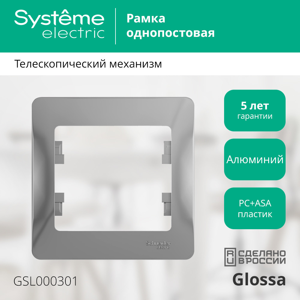 GLOSSA Рамка 1 пост алюминий Systeme Electric GSL000301