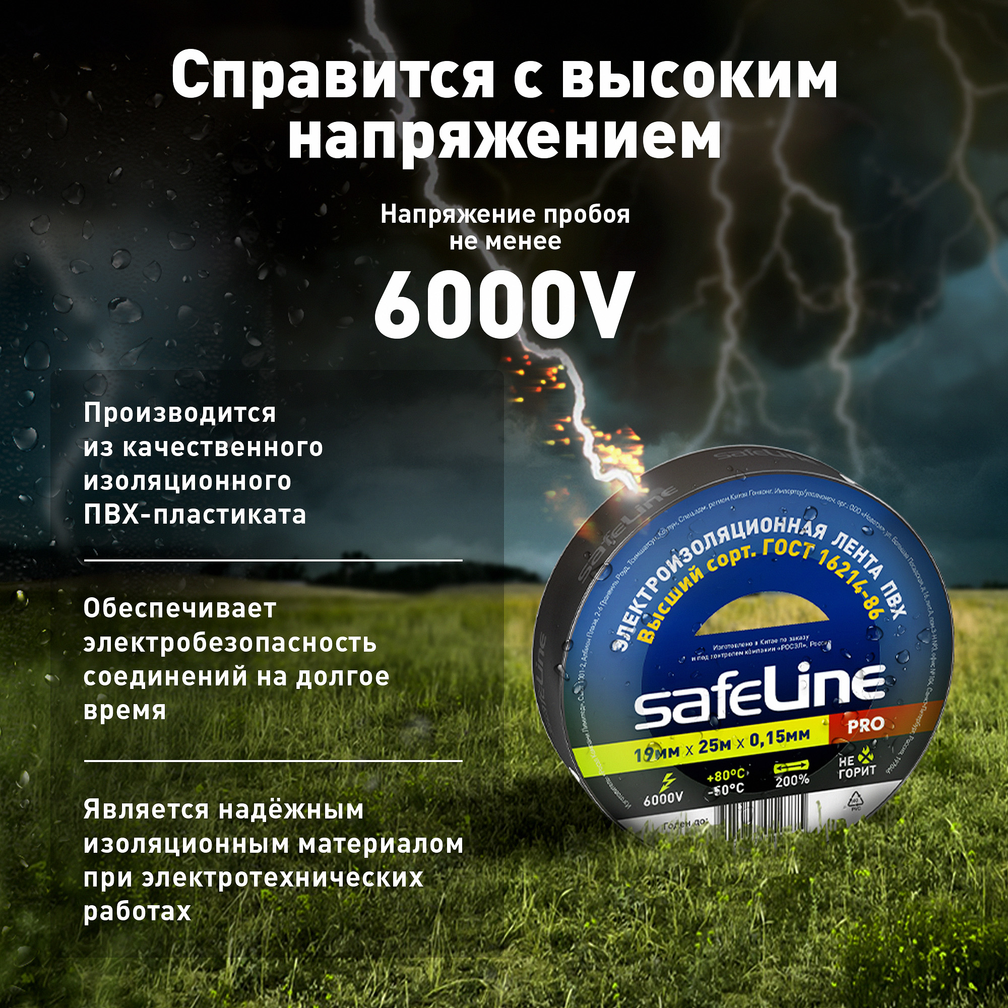 Изолента Safeline 19/25 черный SafeLine 9372