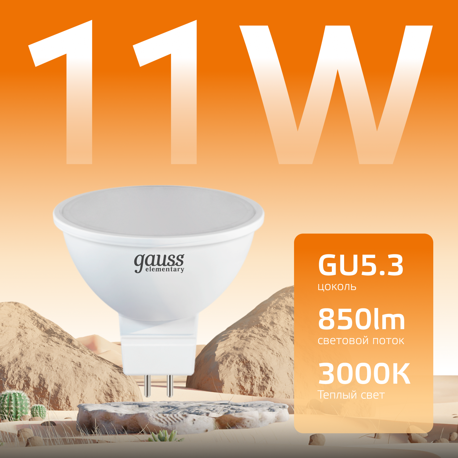 Лампа светодиодная LED 11 Вт 850 лм 3000К софит MR16 теплый GU5.3 AC 220В Elementary GAUSS 13511