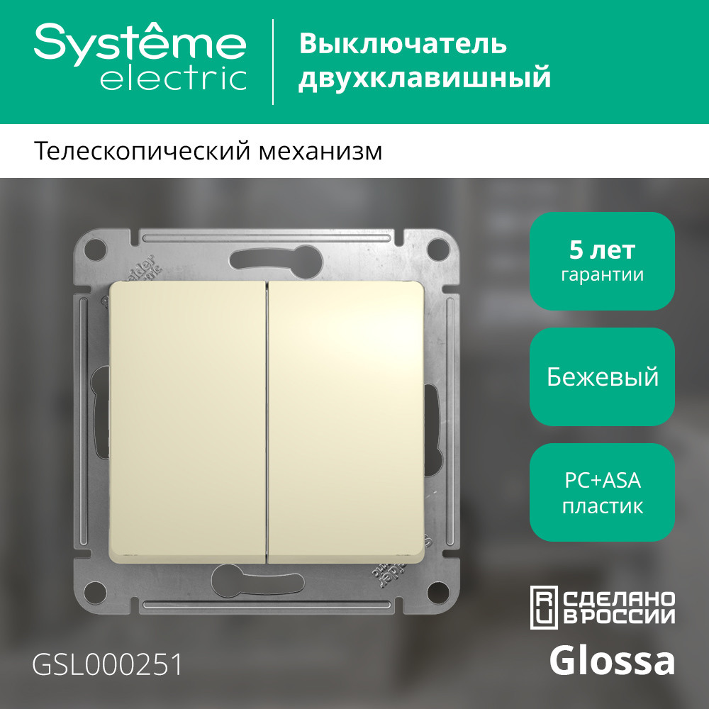 GLOSSA Выключатель двухклавишный в рамку бежевый схема 5 Systeme Electric GSL000251