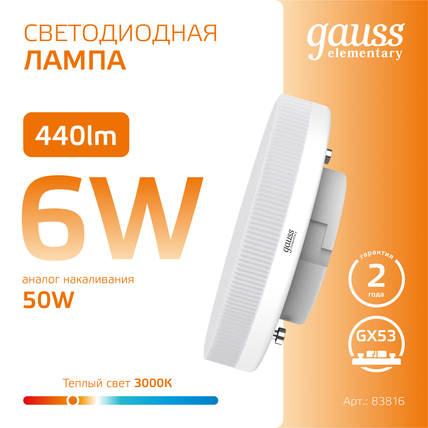Лампа светодиодная LED 6 Вт 440 лм 3000К таблетка теплый GX53 AC 220В Elementary Gauss GAUSS 83816