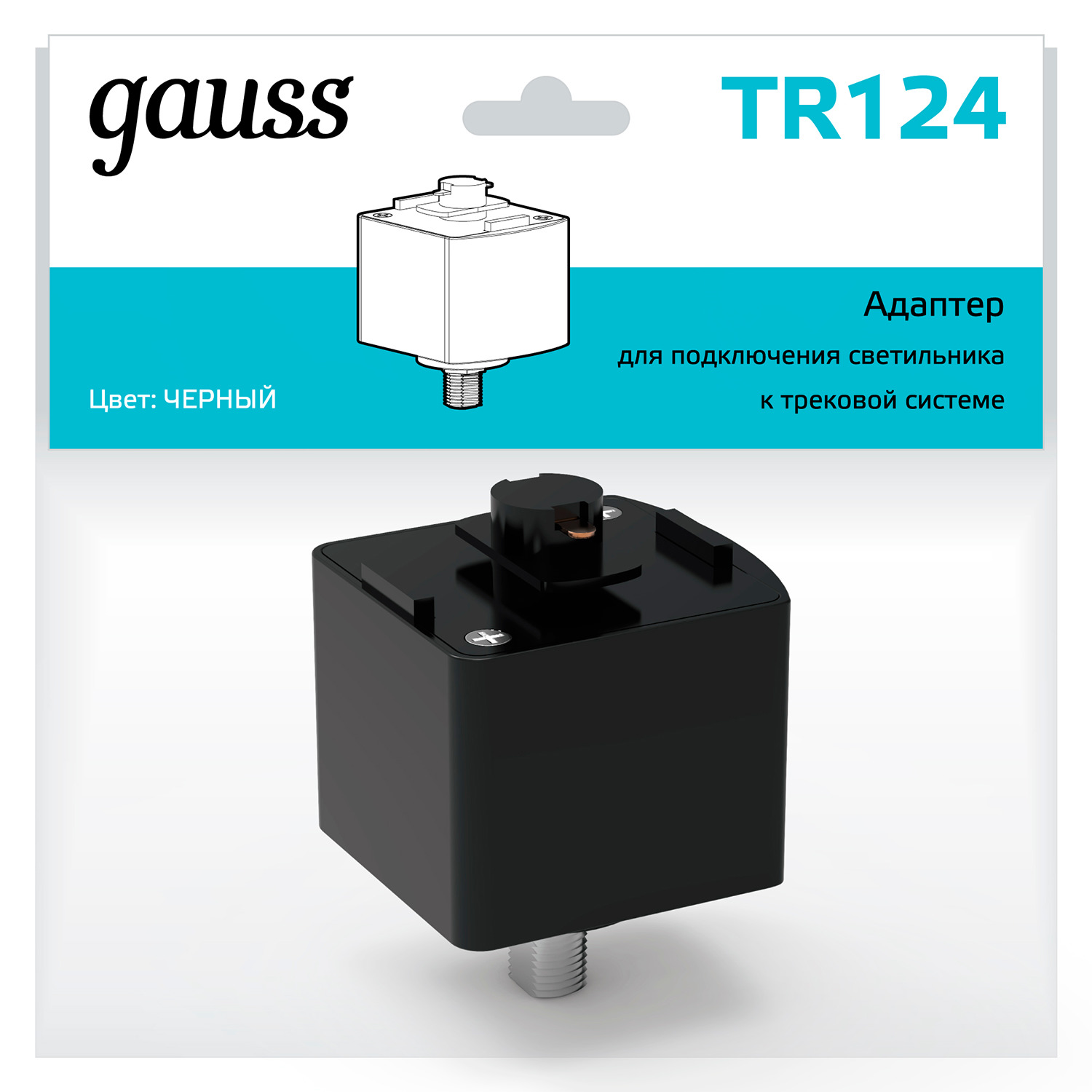 Адаптер для подключения светильника к трековой системе AC 220В Черный IP20 Track Gauss GAUSS TR124