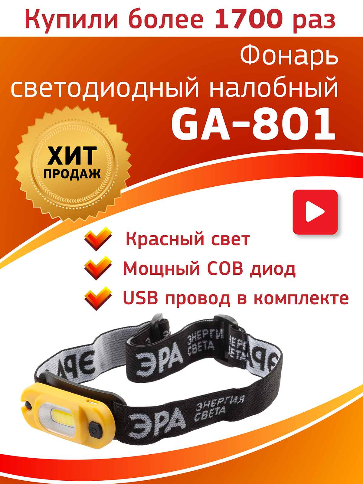 Фонарь налобный LED c аккумулятором 4 режима 3Вт 150 Лм Рабочий GA-801 ЭРА Б0061089