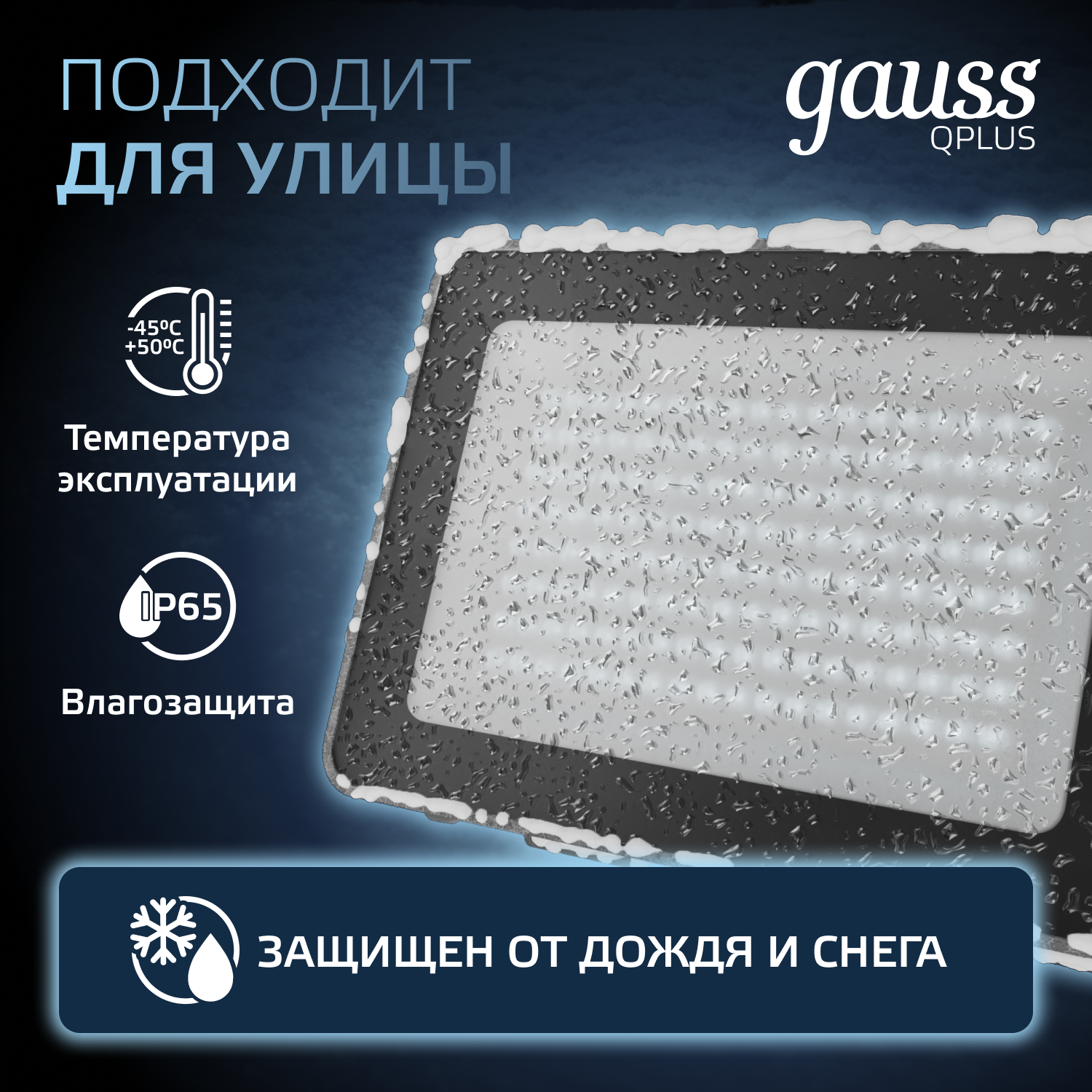 Прожектор светодиодный ДО 100 Вт 6500К 10500 лм 175-265В IP65 210х32х283мм Алюминий матрированное закаленное стекло Qplus Gauss GAUSS 690511100