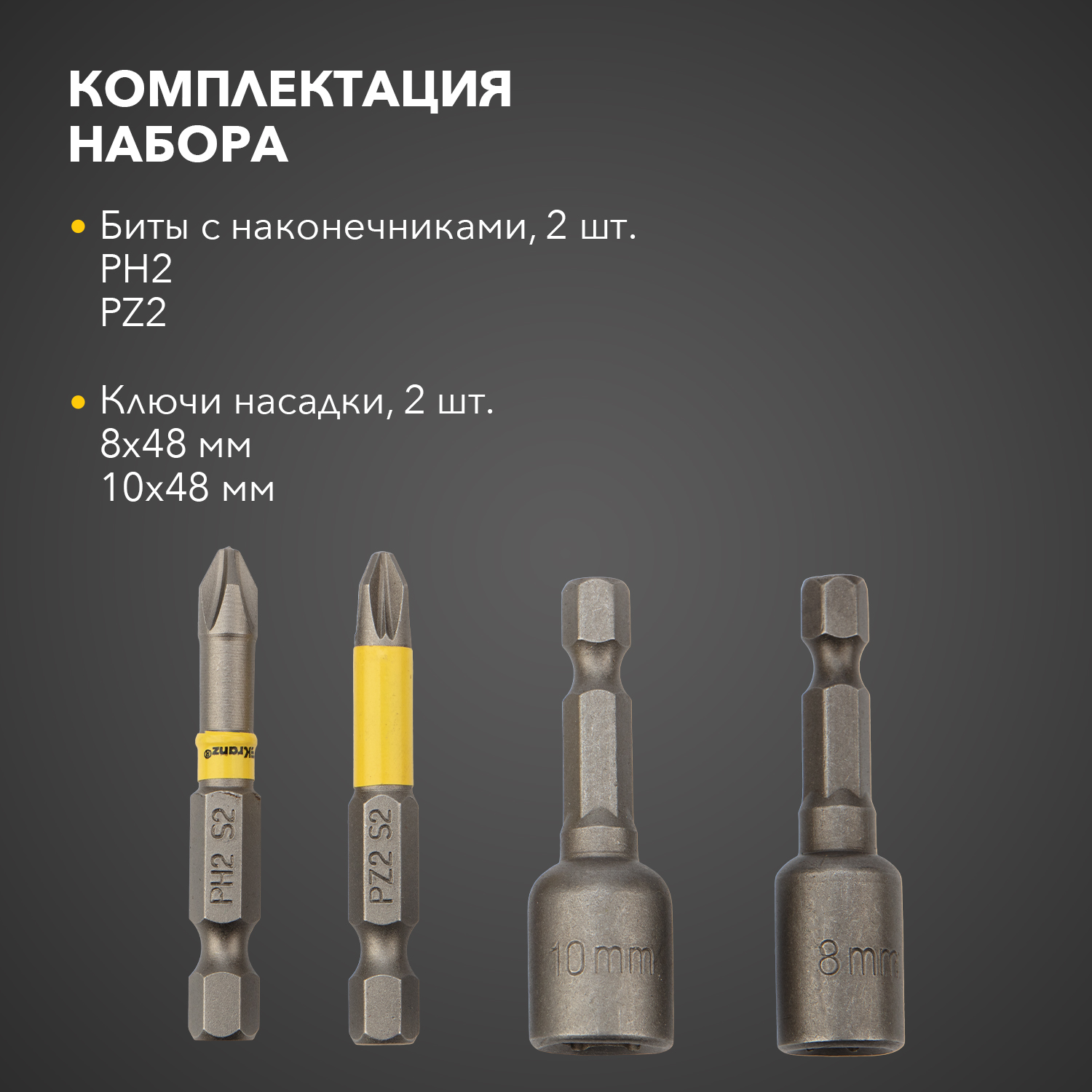 Набор бит и торцевых головок на шуруповерт Kranz KR-92-0461