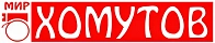 Мир хомутов