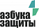 Азбука Защиты