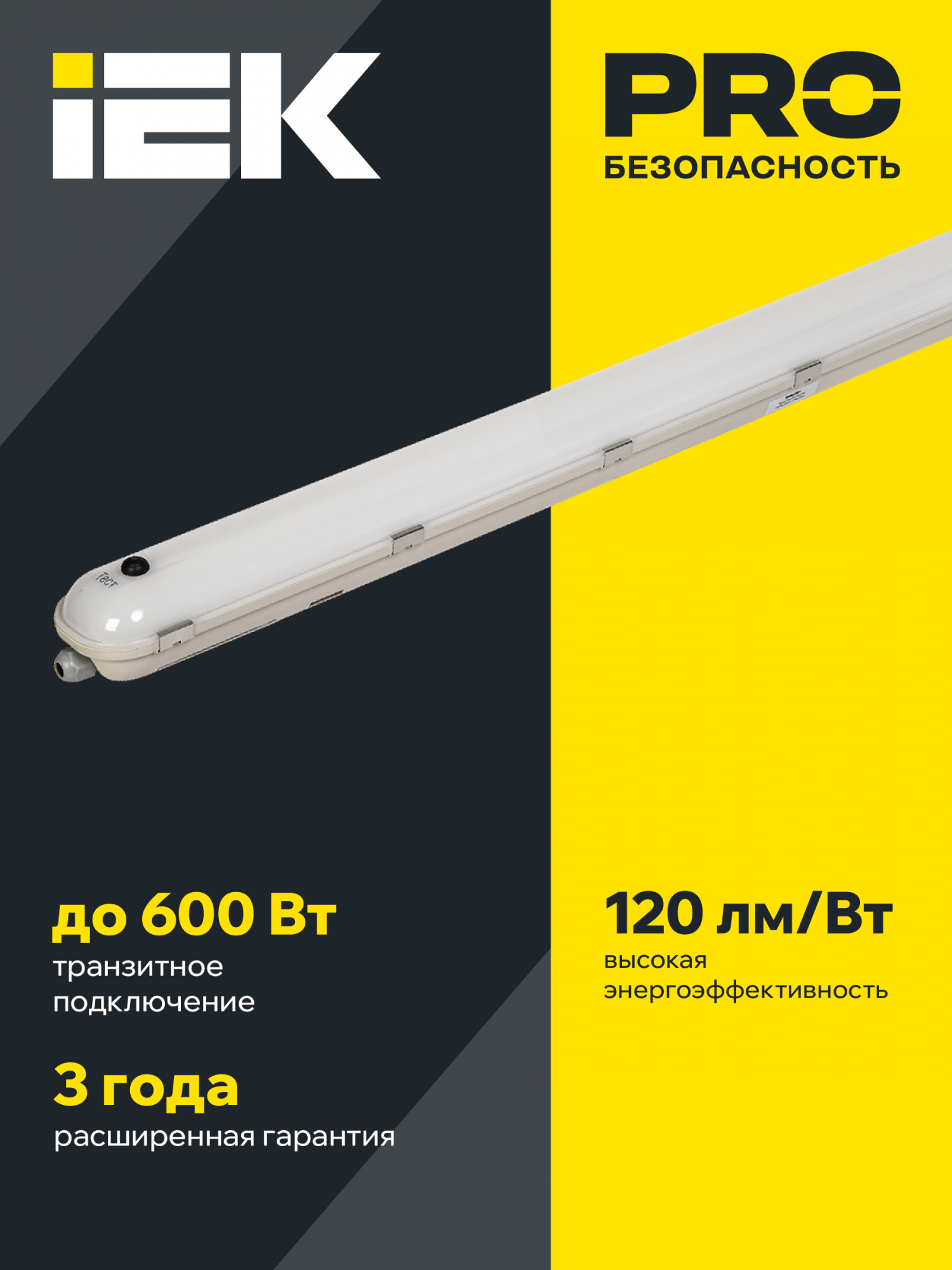 LIGHTING PRO Светильник светодиодный ДСП 1422А 40Вт 1ч 6500К IP65 1200мм с БАП IEK LDSP6-1422A-1-40-6500-K01