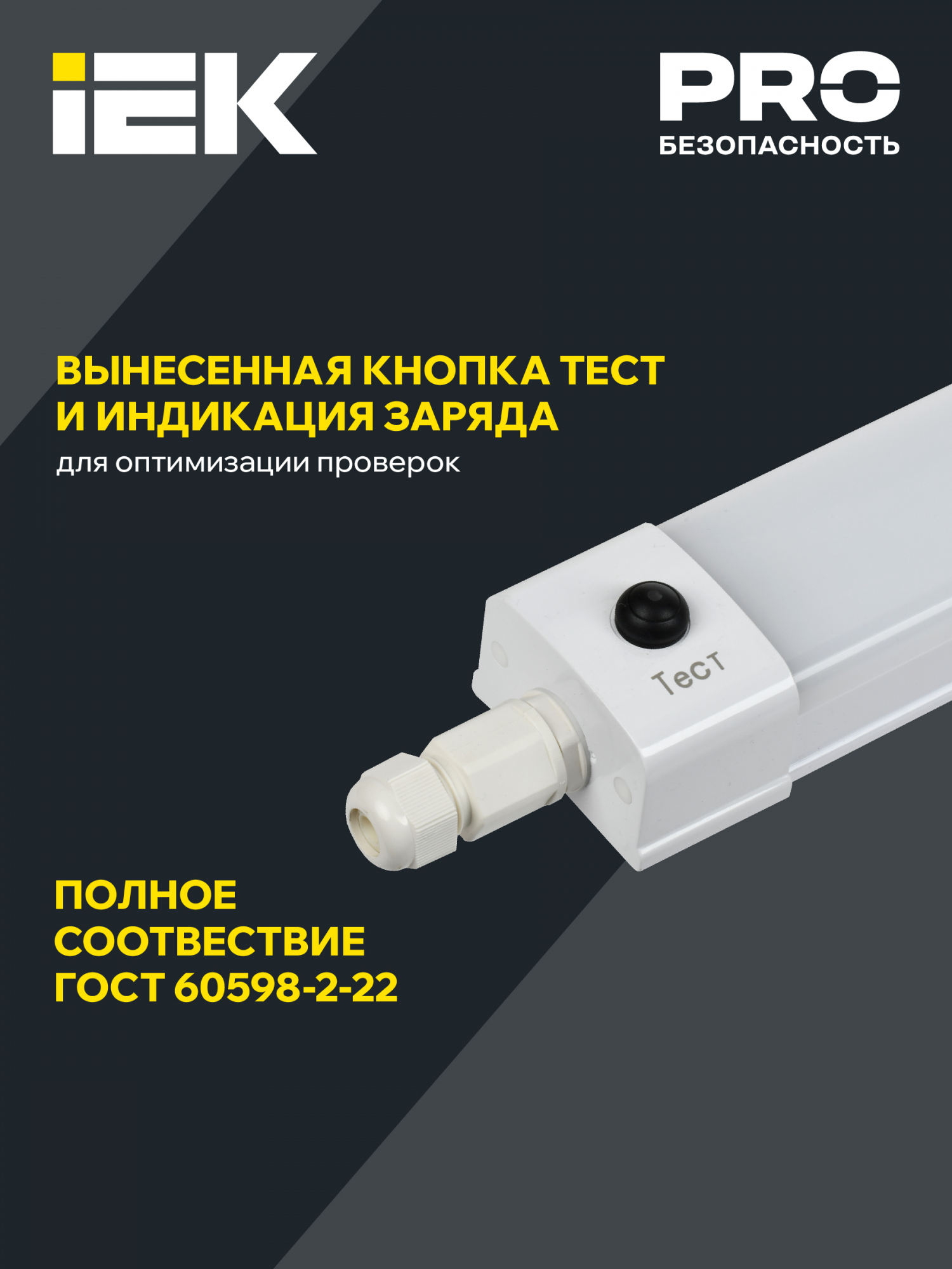 LIGHTING PRO Светильник аварийный ДСП 1336А 36Вт 3ч 5000К IP65 1200мм IEK LDSP6-1336A-3-36-5000-K01