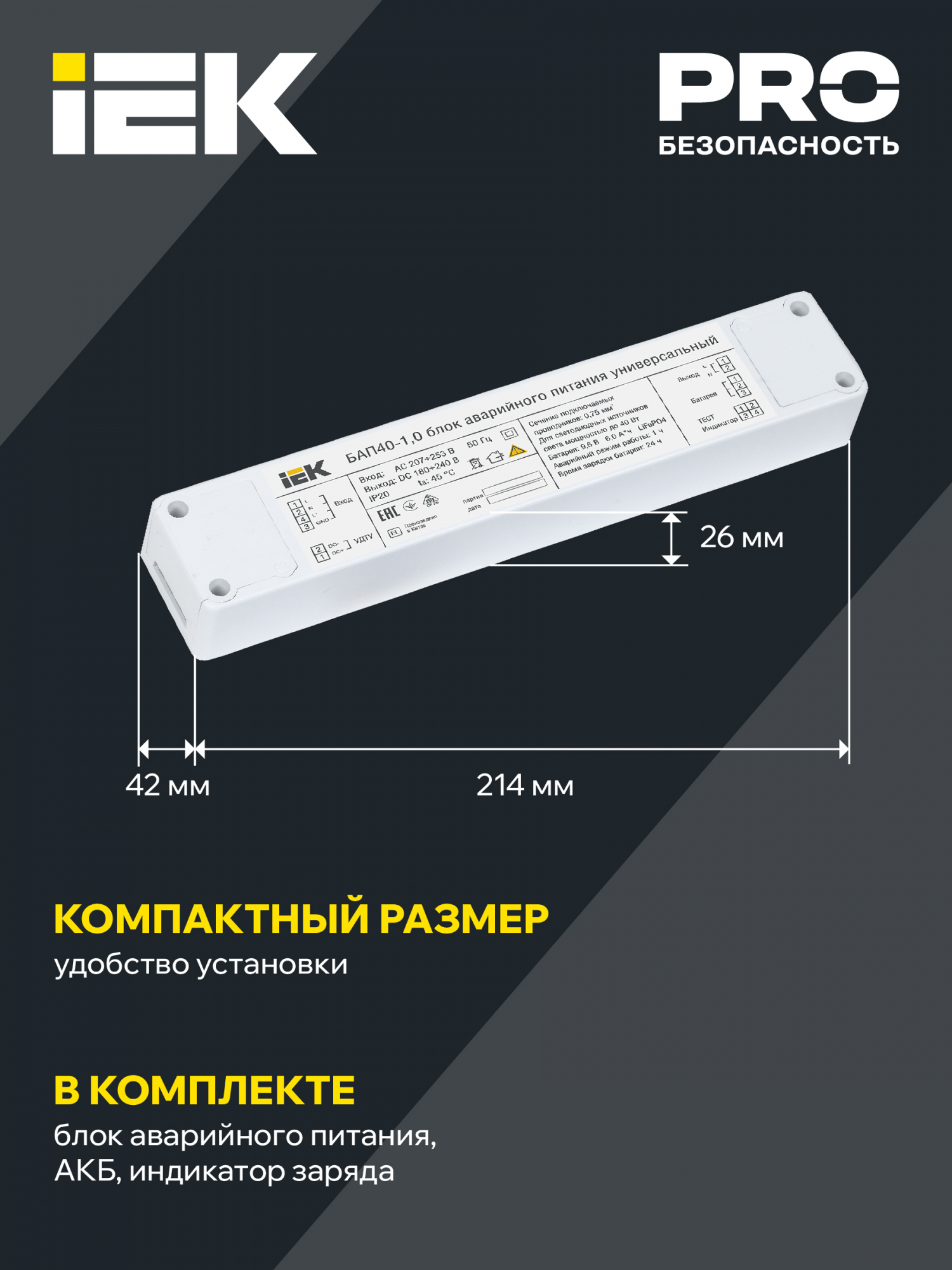 Блок аварийного питания БАП40-1,0 универсальный для LED IP20 IEK LLVPOD-EPK-40-1H-U