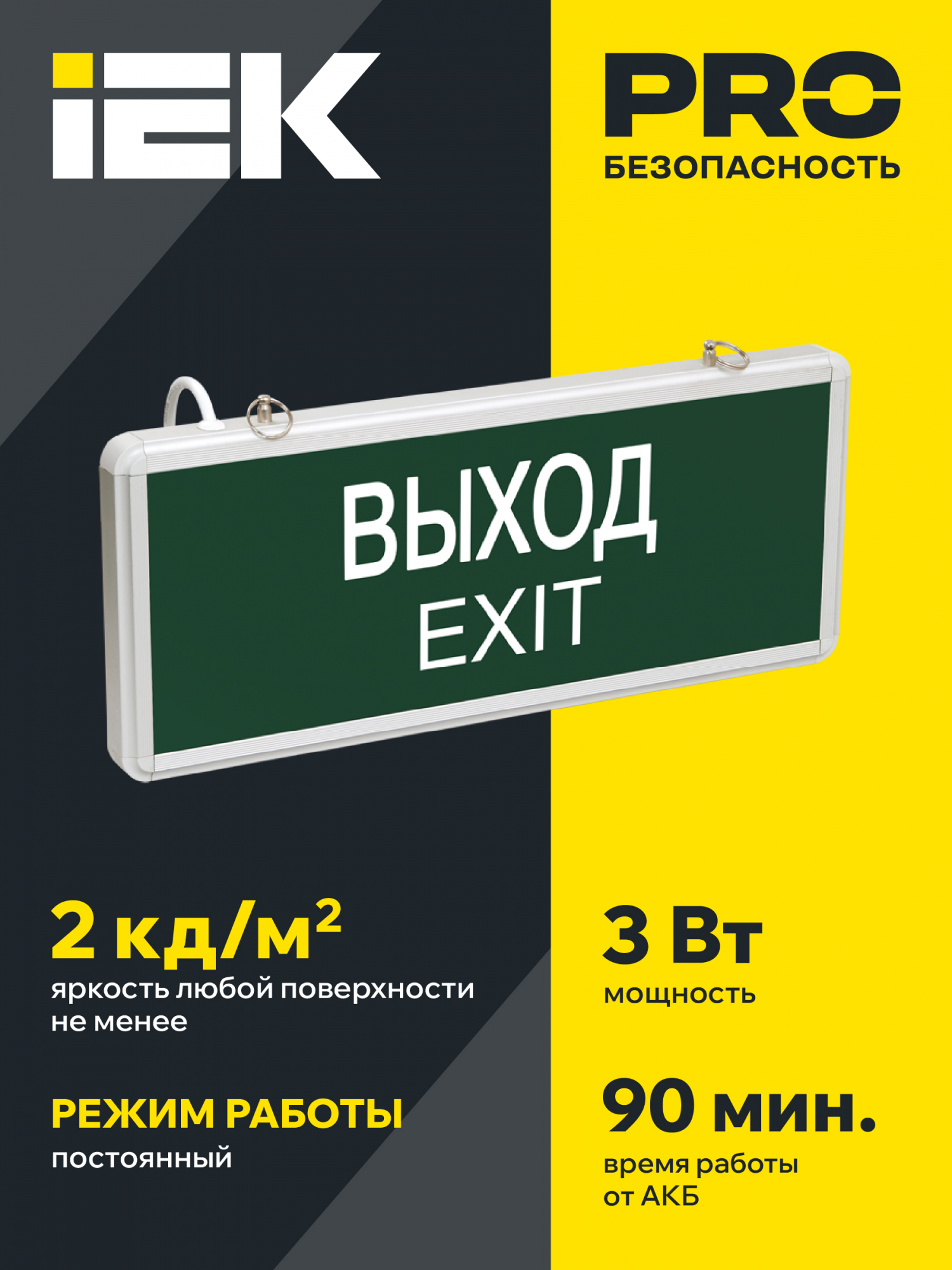 LIGHTING Светильник аварийный ССА1001 на светодиодах 3Вт 1,5ч односторонний ВЫХОД-EXIT IEK LSSA0-1001-003-K03
