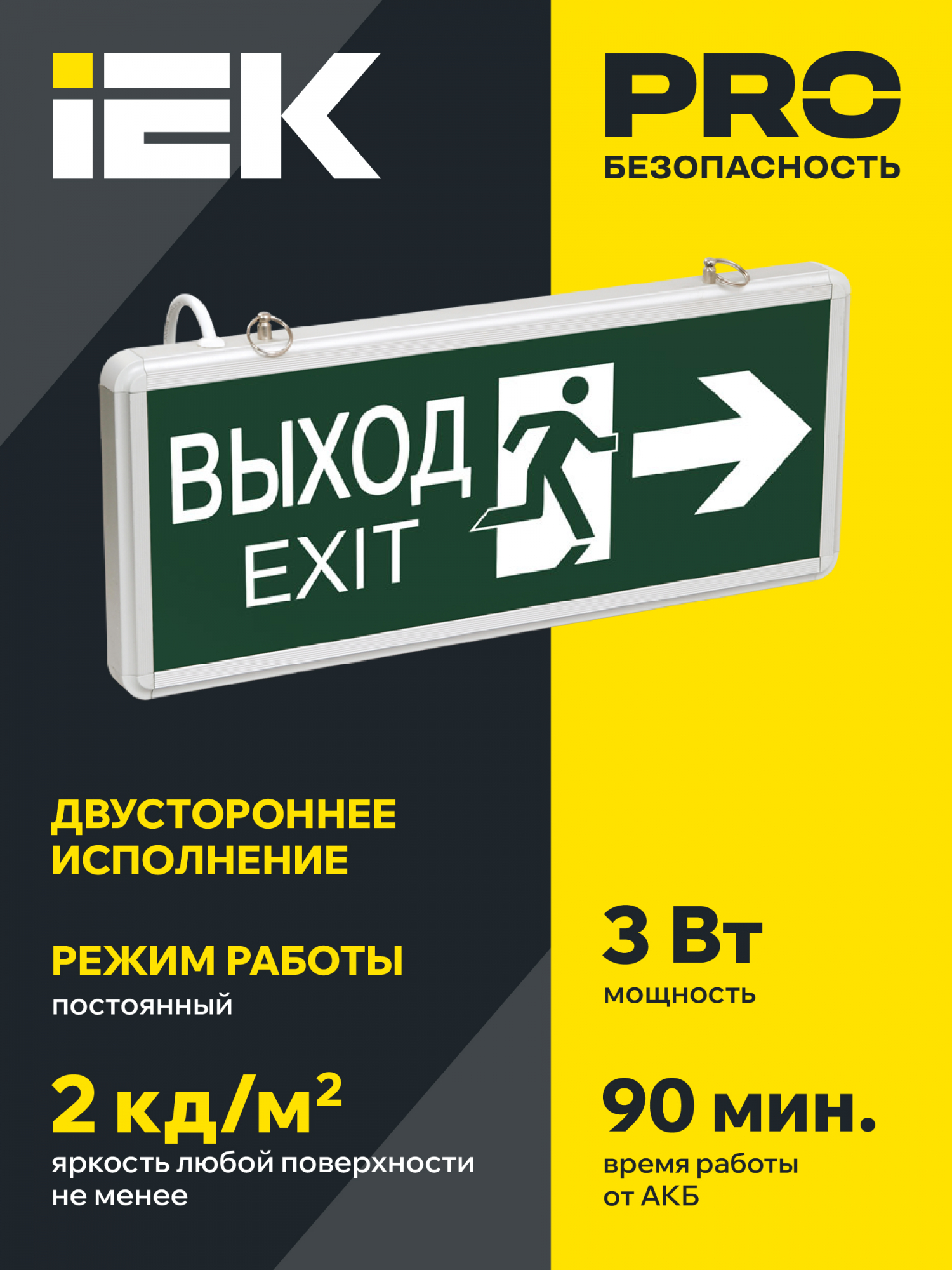 LIGHTING Светильник аварийный ССА1003 на светодиодах 3Вт 1,5ч двусторонний ВЫХОД-EXIT стрелка/фигура IEK LSSA0-1003-003-K03