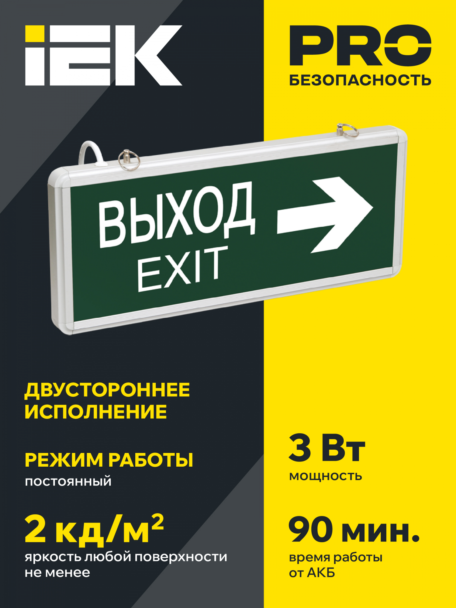 LIGHTING Светильник аварийный ССА1004 на светодиодах 3Вт 1,5ч двусторонний ВЫХОД-EXIT стрелка направления IEK LSSA0-1004-003-K03