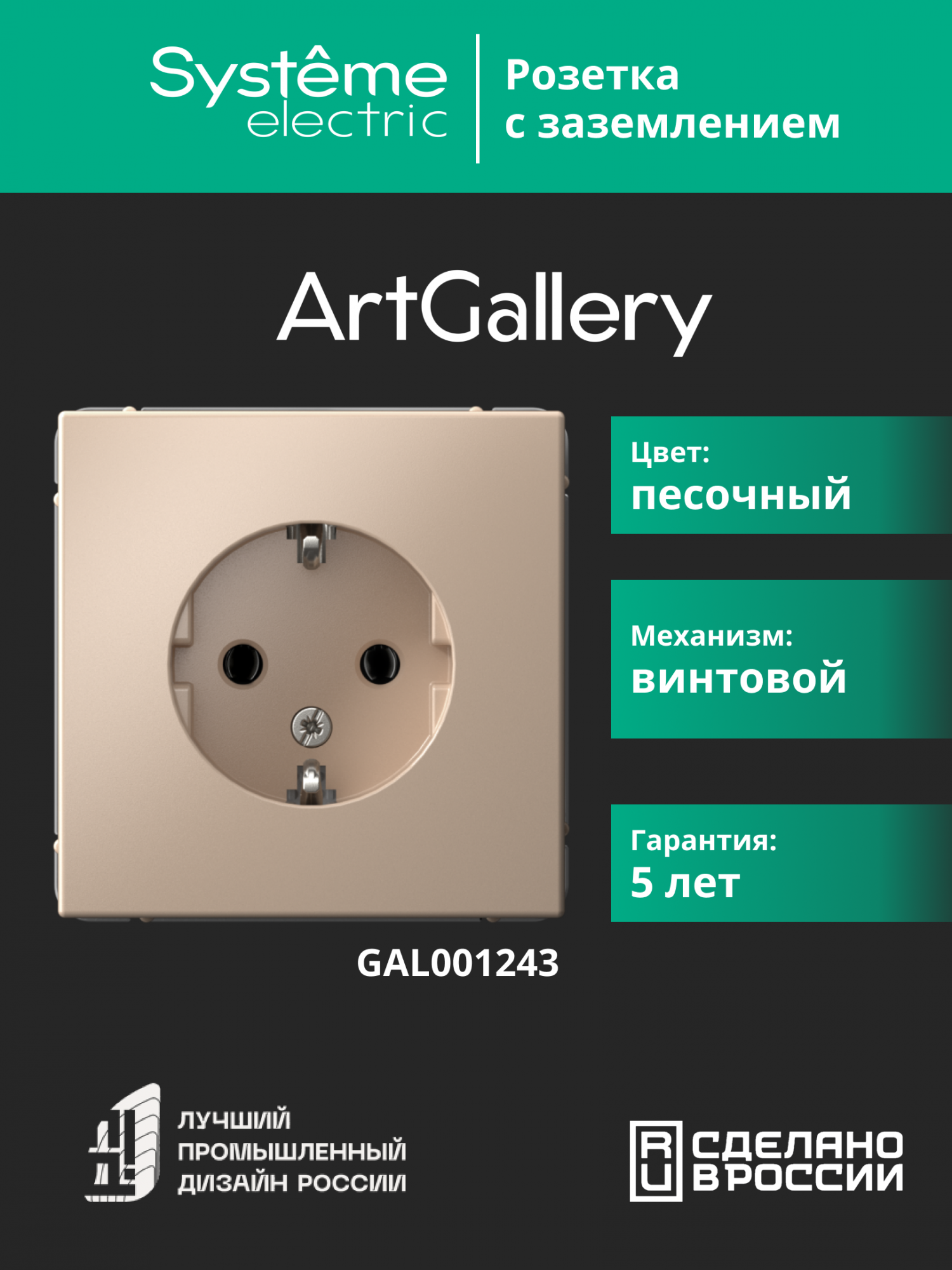 ARTGALLERY розетка с заземлением, 16А, механизм, песочный Systeme Electric GAL001243