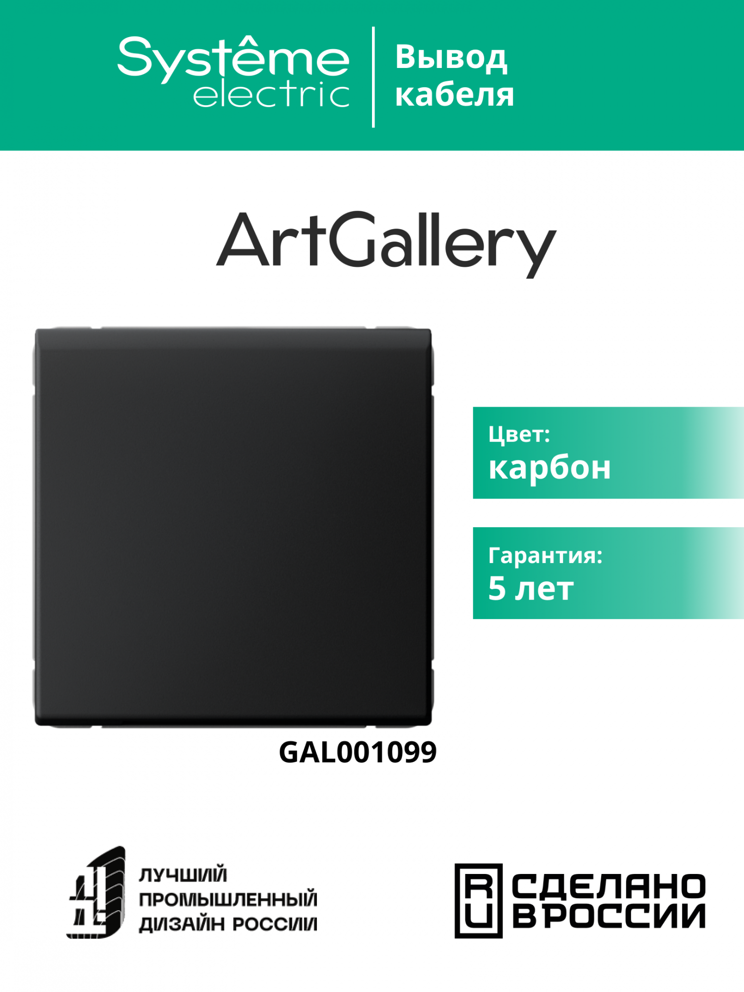 ARTGALLERY вывод кабеля, механизм, карбон Systeme Electric GAL001099