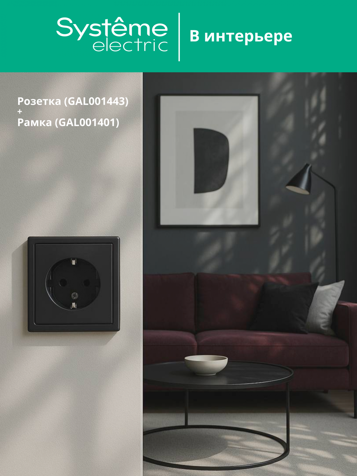 ARTGALLERY розетка с заземлением, 16А, механизм, базальт Systeme Electric GAL001443