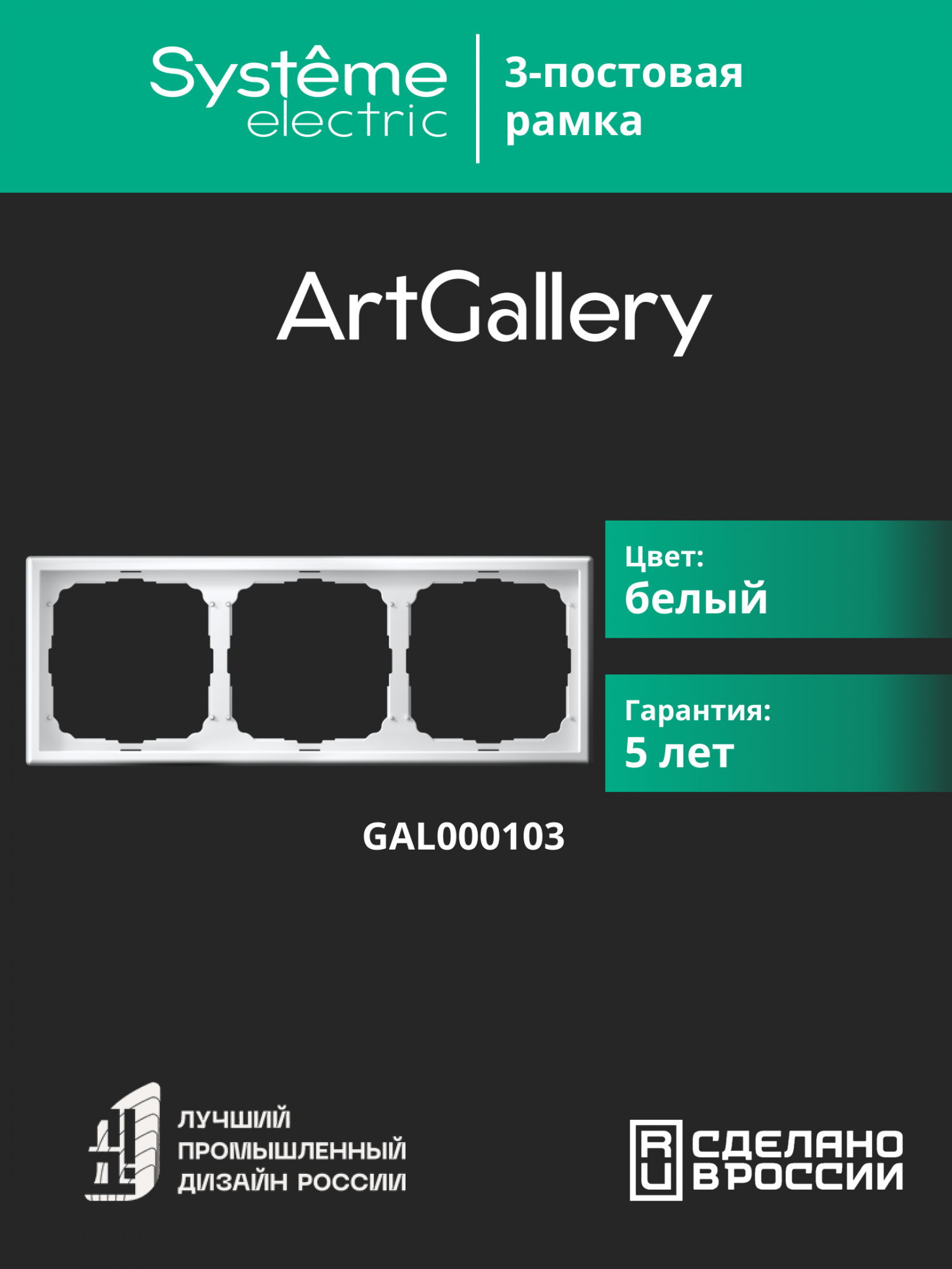 ARTGALLERY рамка 3-постовая, универсальная, белый Systeme Electric GAL000103