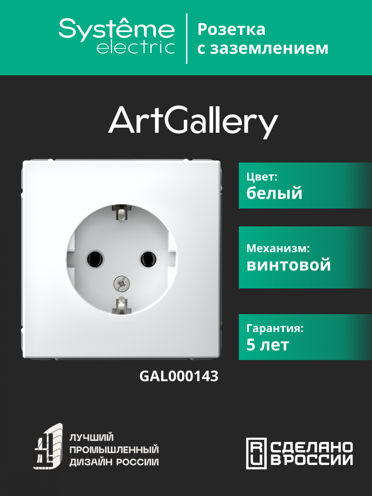 ARTGALLERY розетка с заземлением, 16А, механизм, белый Systeme Electric GAL000143