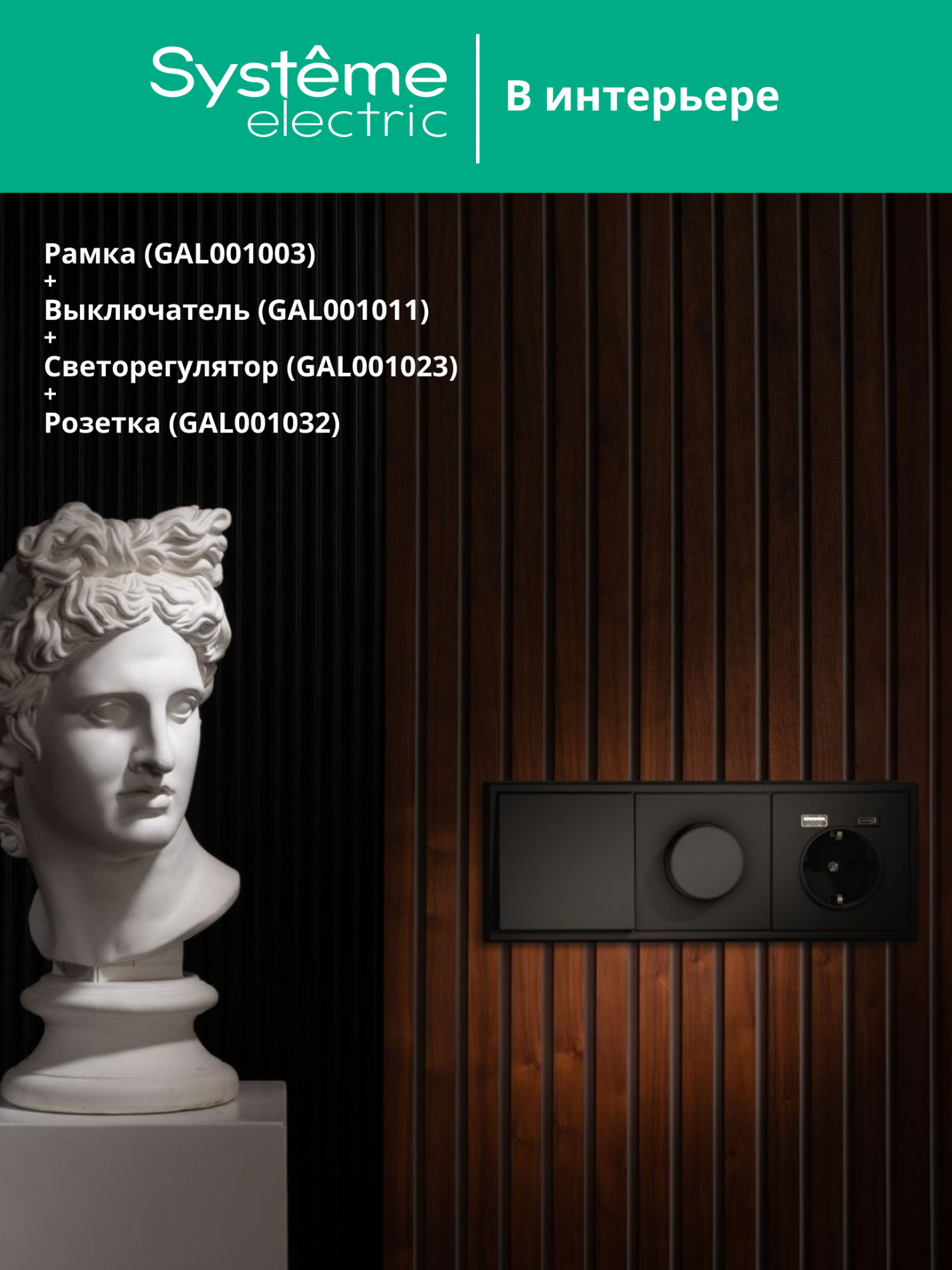 ARTGALLERY рамка 3-постовая, универсальная, карбон Systeme Electric GAL001003