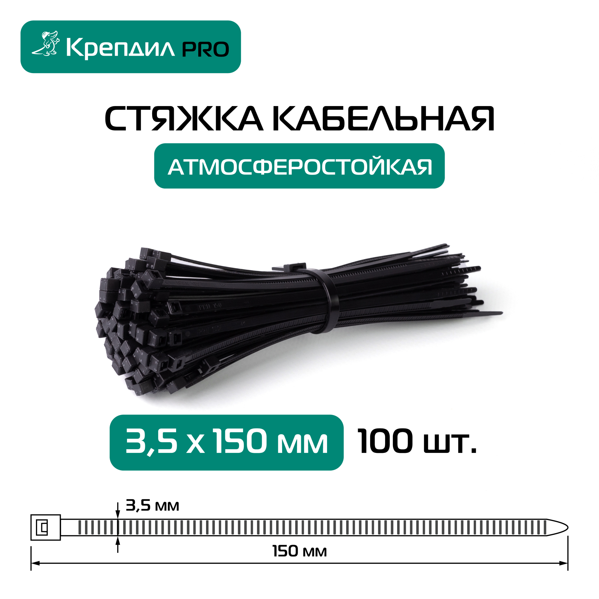 Хомут нейлоновый 3.5х150 черный (100              шт) (атмосферостойкий) Крепдил К 0022 09