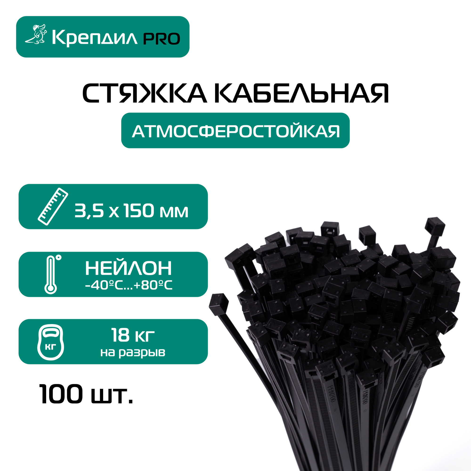 Хомут нейлоновый 3.5х150 черный (100              шт) (атмосферостойкий) Крепдил К 0022 09