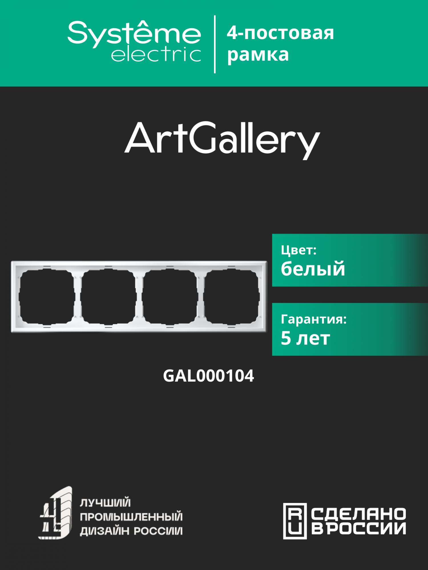 ARTGALLERY рамка 4-постовая, универсальная, белый Systeme Electric GAL000104
