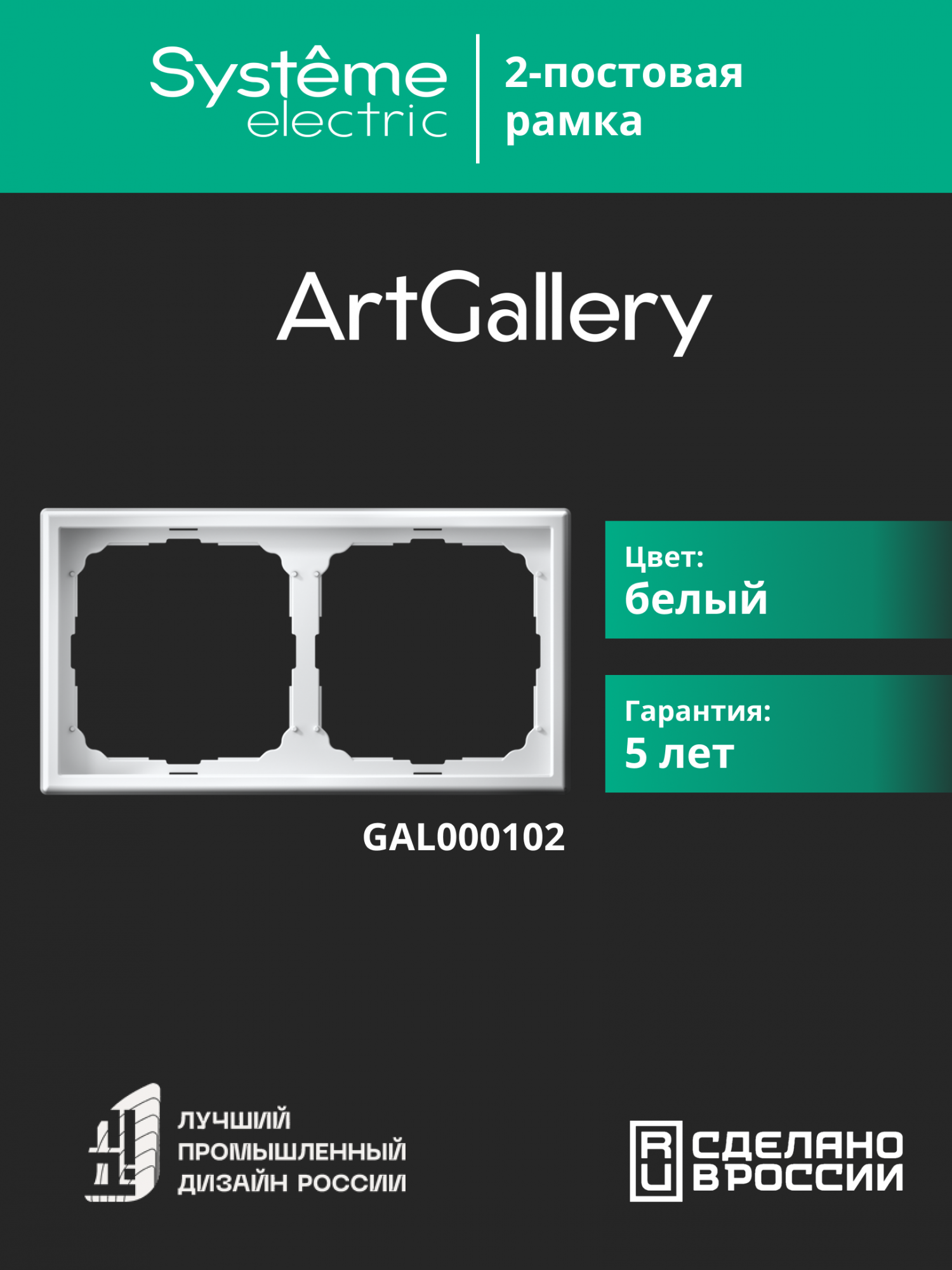 ARTGALLERY рамка 2-постовая, универсальная, белый Systeme Electric GAL000102