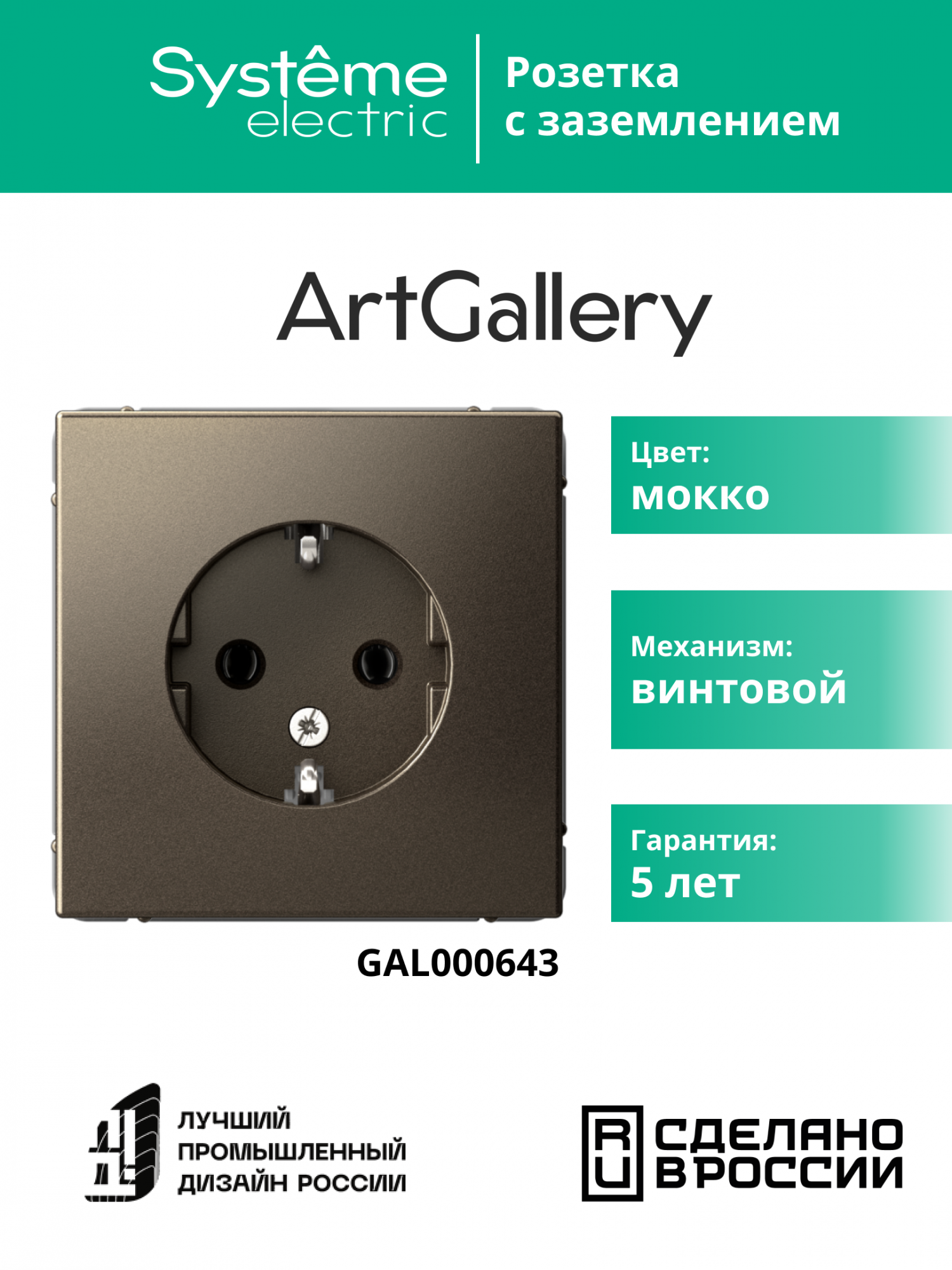 ARTGALLERY розетка с заземлением, 16А, механизм, мокко Systeme Electric GAL000643