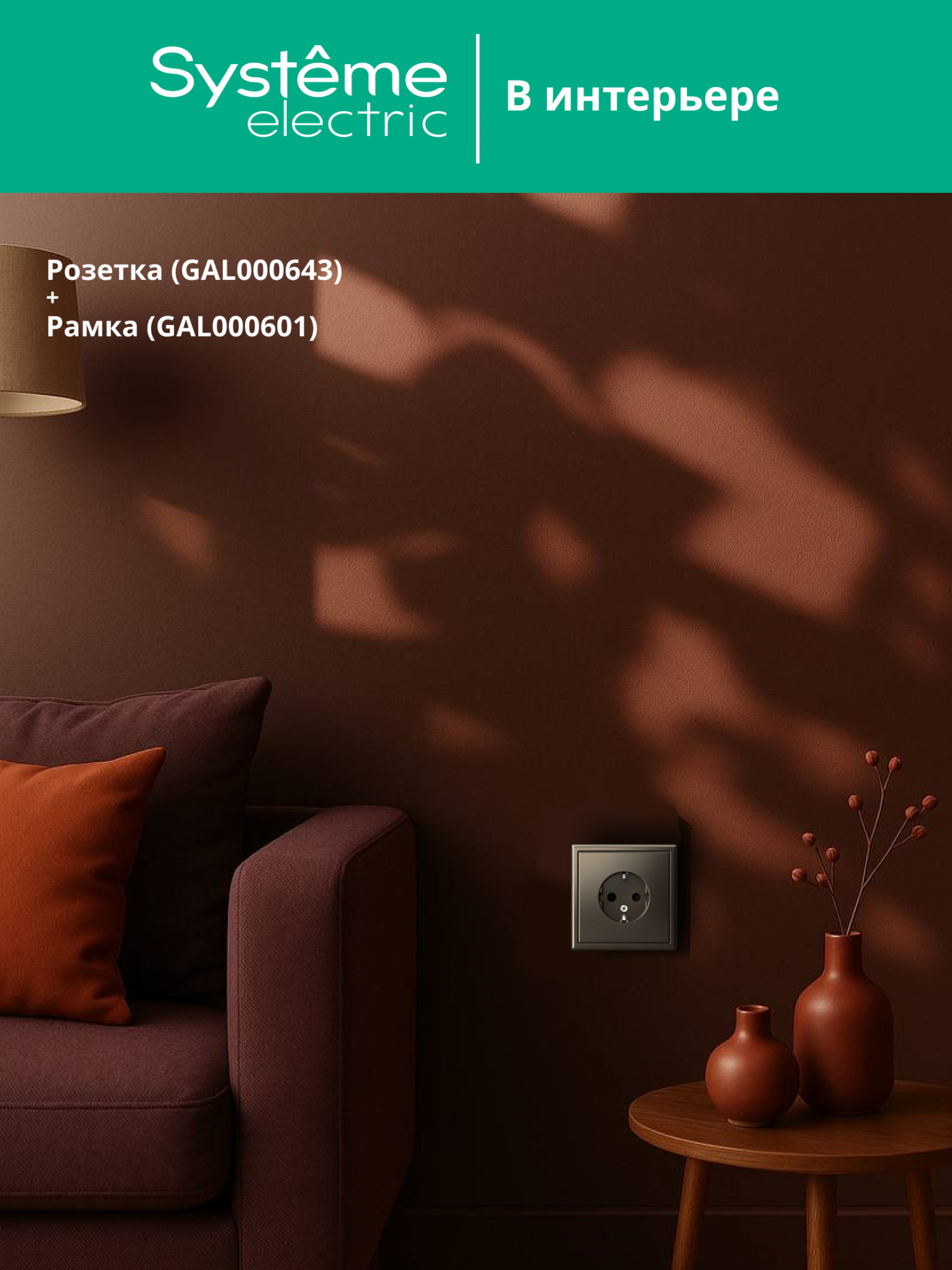 ARTGALLERY розетка с заземлением, 16А, механизм, мокко Systeme Electric GAL000643