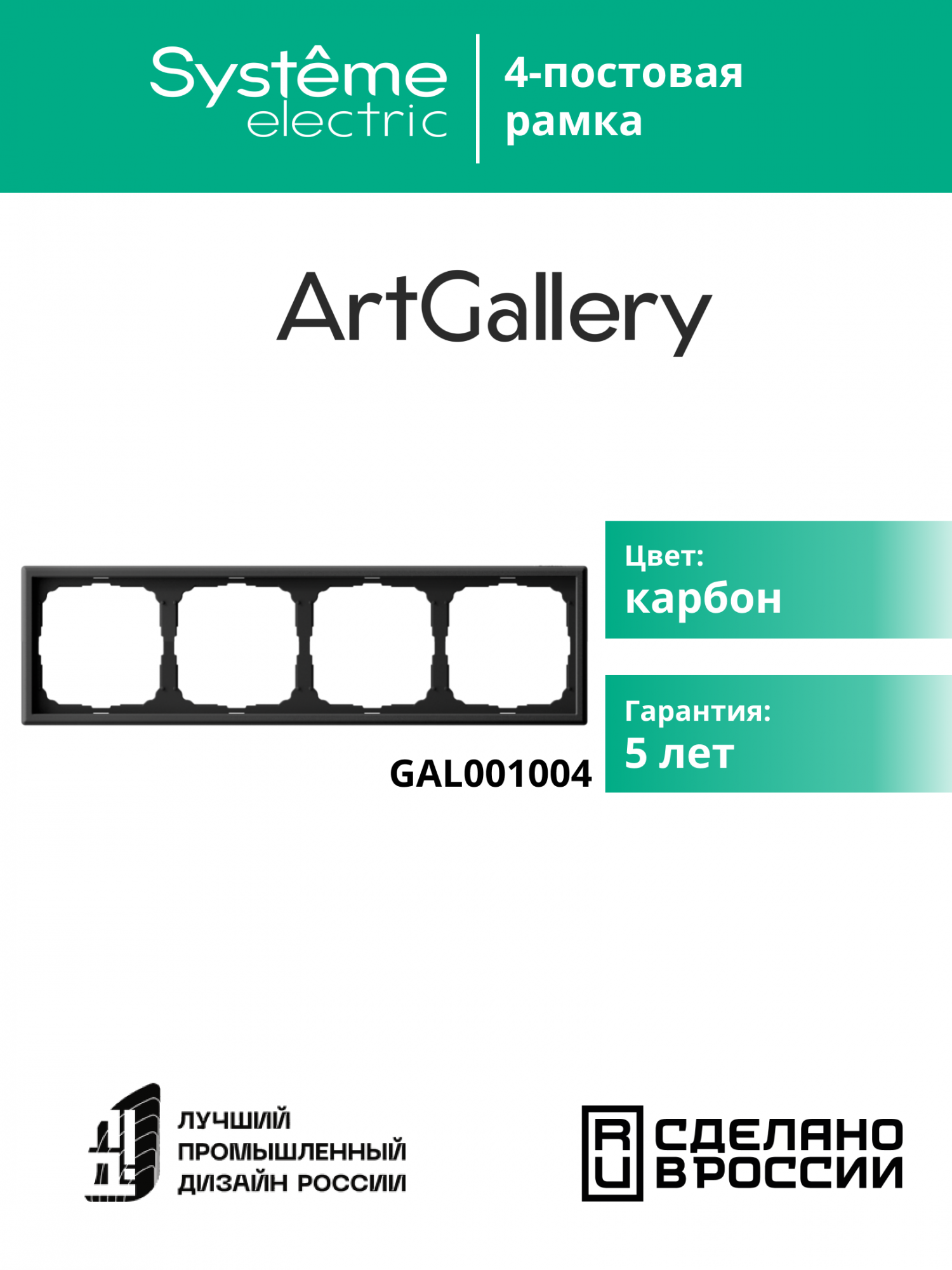 ARTGALLERY рамка 4-постовая, универсальная, карбон Systeme Electric GAL001004
