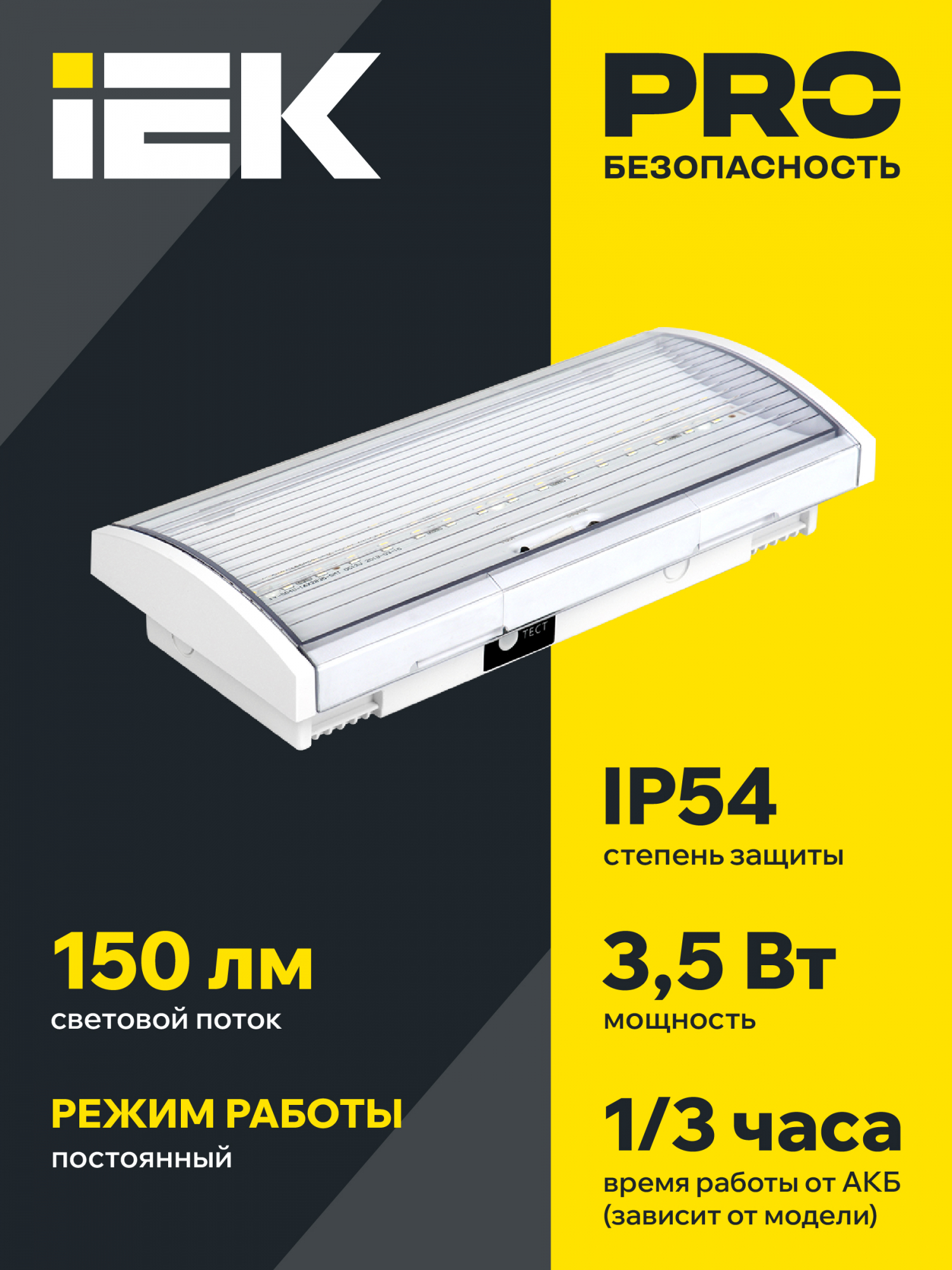 Светильник аварийный ДПА 5040-1 постоянный 1ч IP54 IEK LDPA0-5040-1H-K01