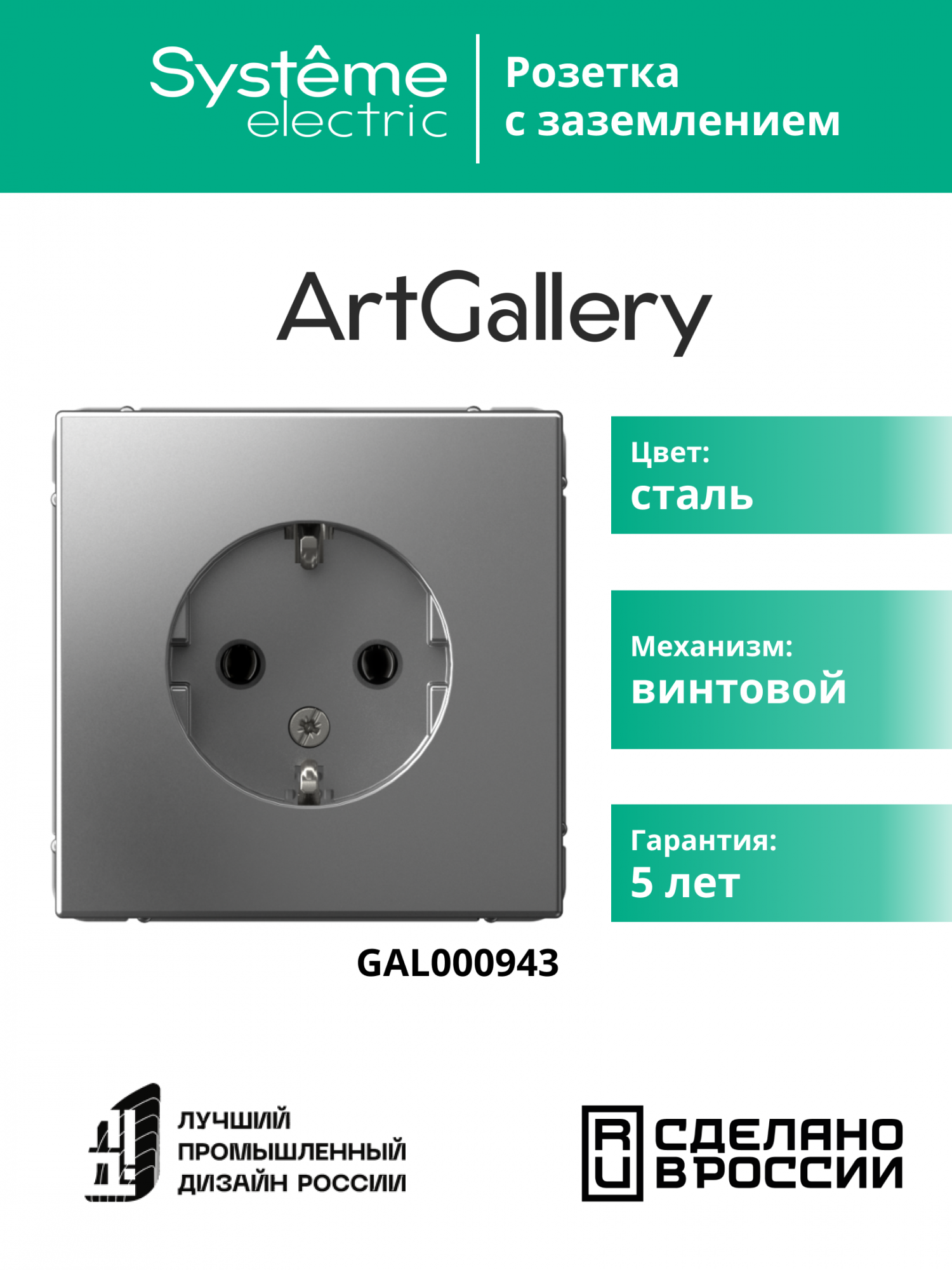 ARTGALLERY розетка с заземлением, 16А, механизм, сталь Systeme Electric GAL000943