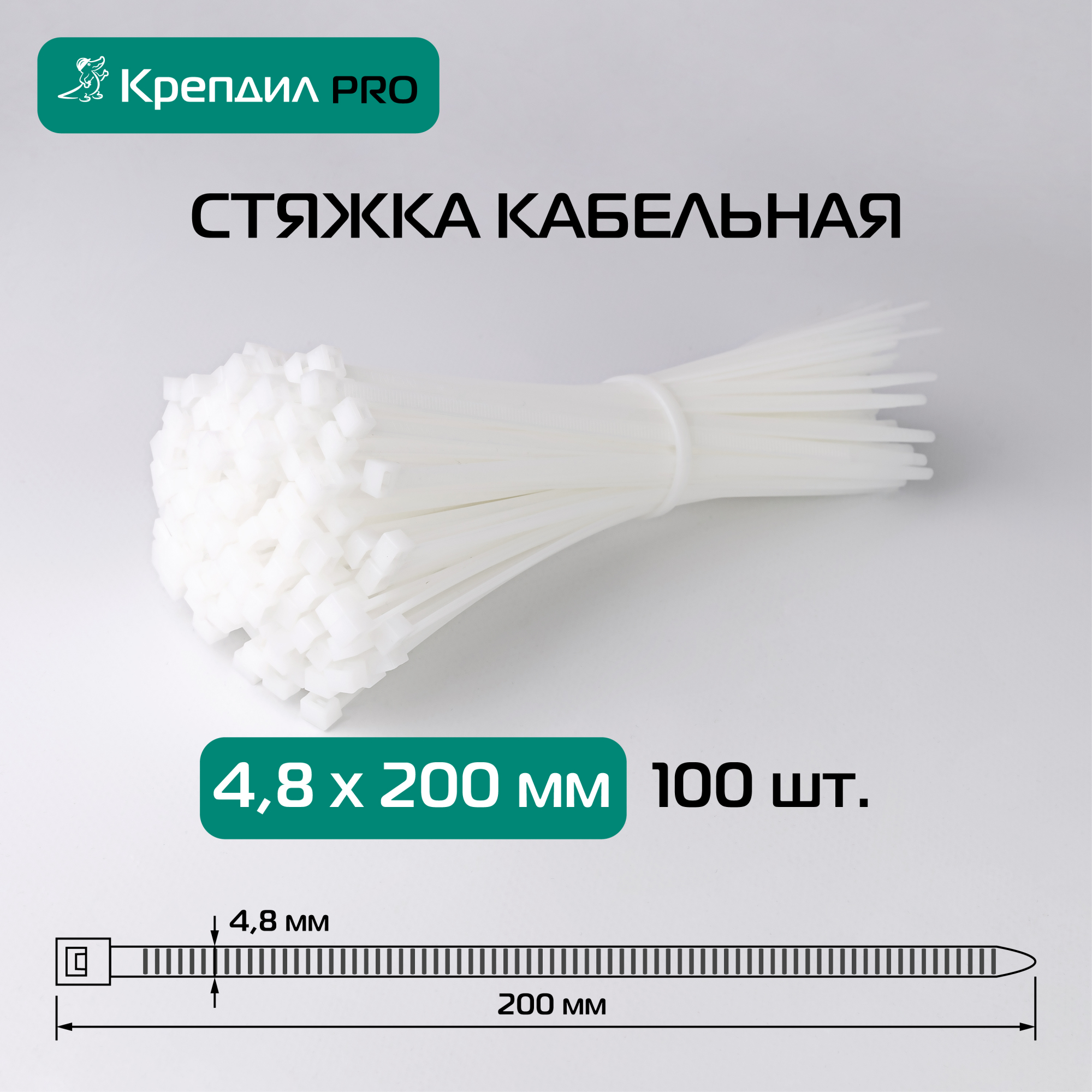 Хомут нейлоновый 4.8х200 белый (100 шт) Крепдил К 0030 10