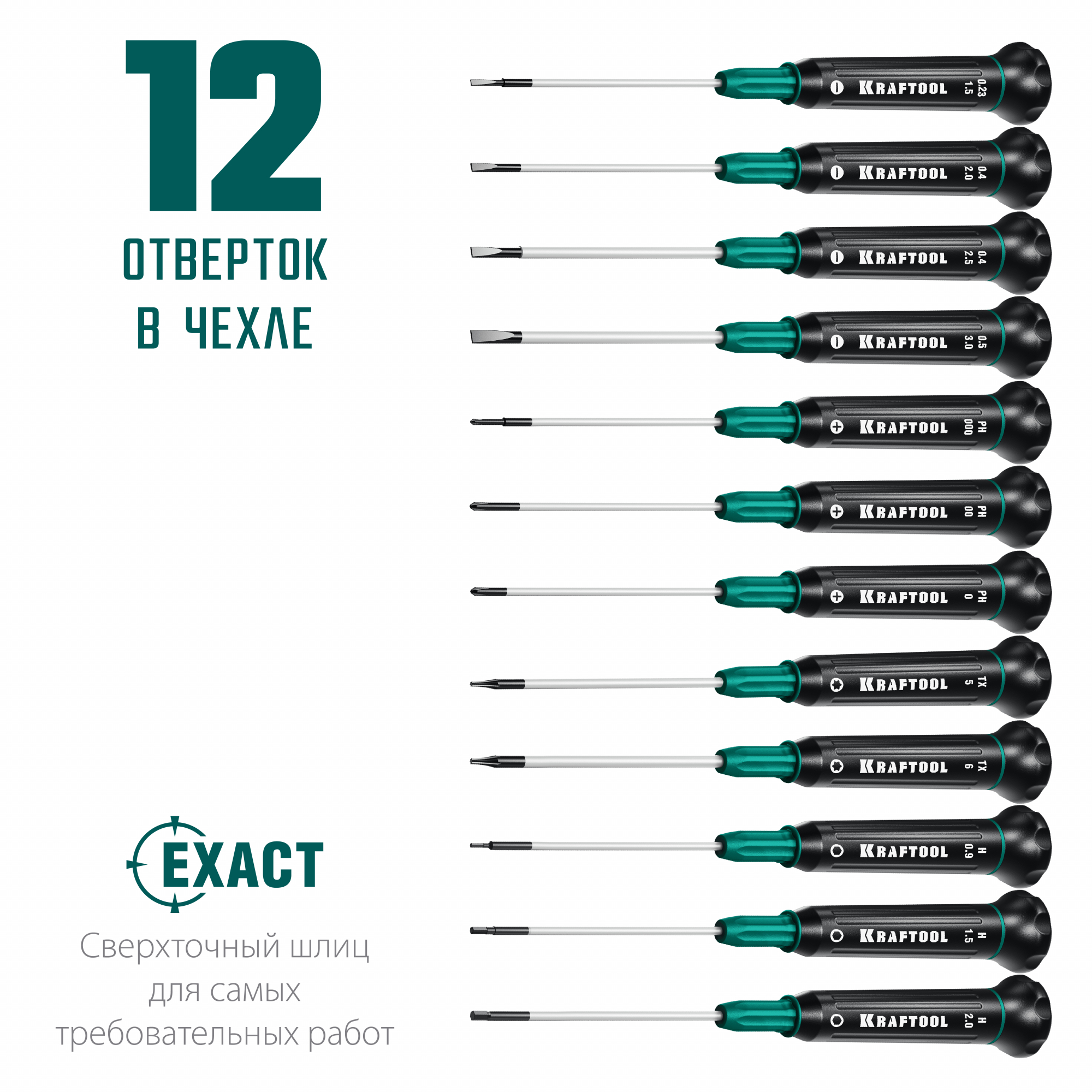 Набор отверток Precision 12 для точных работ 12 предм. KRAFTOOL 25689