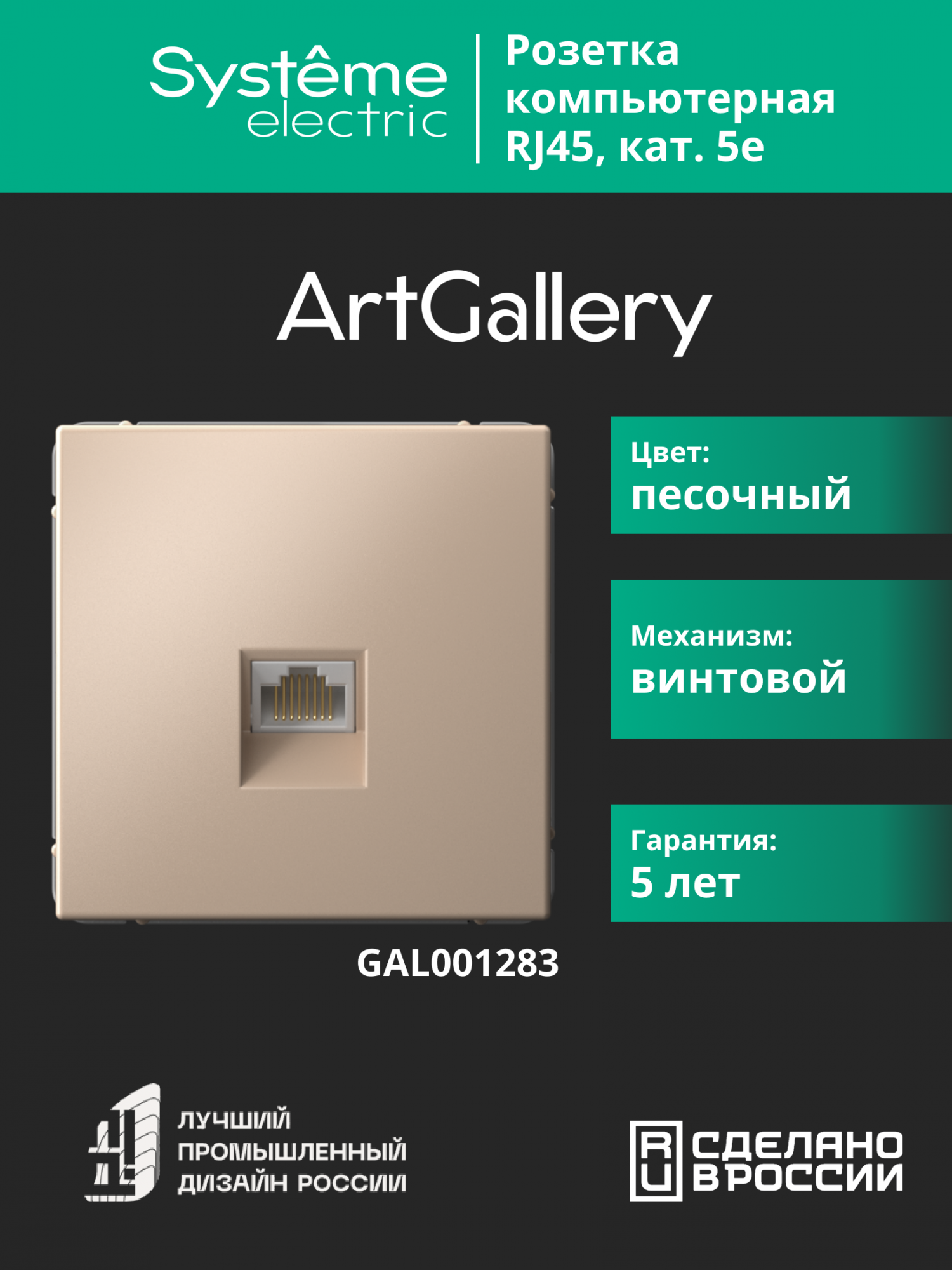 ARTGALLERY РОЗЕТКА компьютерная RJ45, кат. 5е, механизм, ПЕСОЧНЫЙ Systeme Electric GAL001283