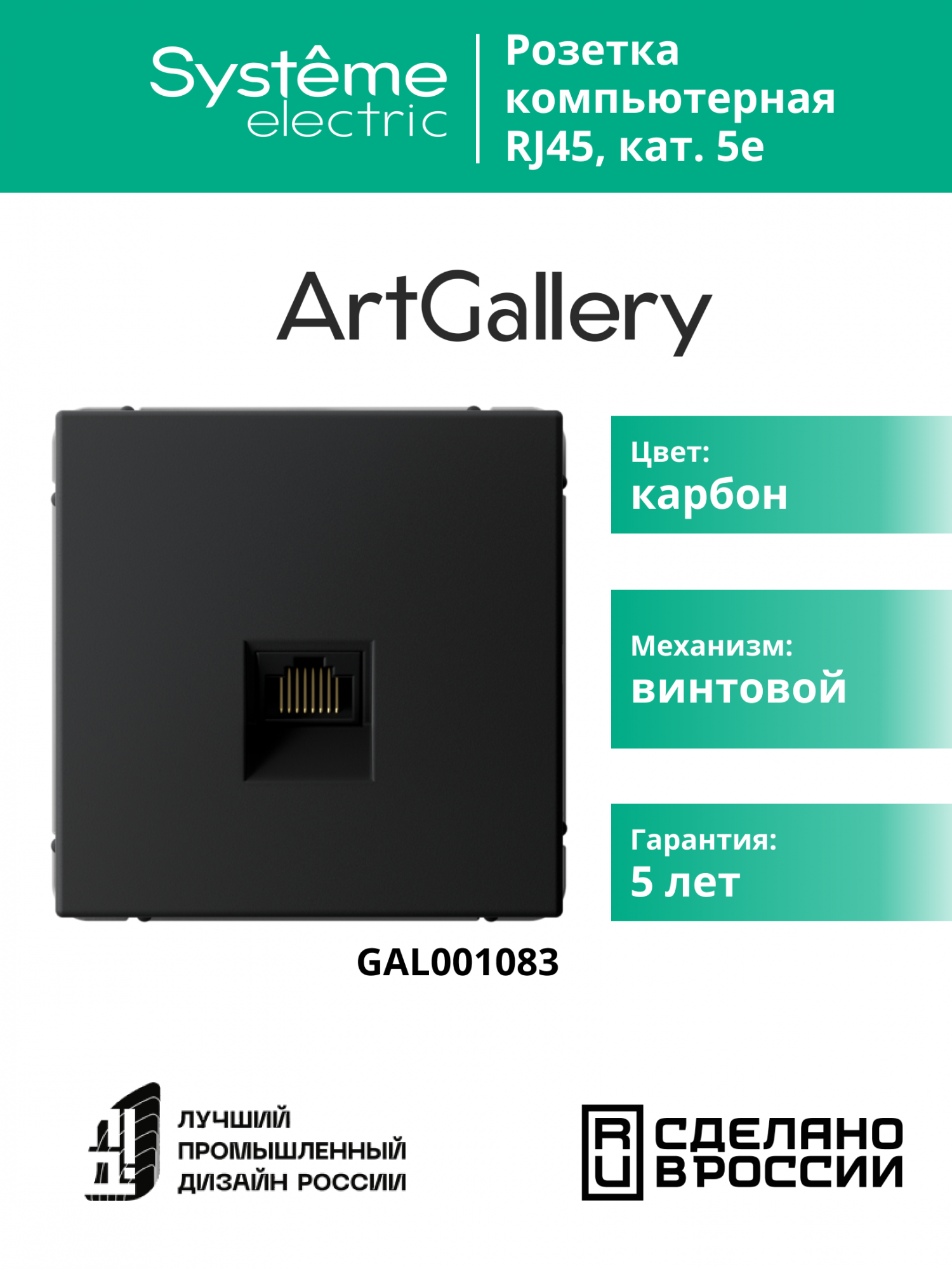 ARTGALLERY РОЗЕТКА компьютерная RJ45, кат. 5е, механизм, КАРБОН Systeme Electric GAL001083