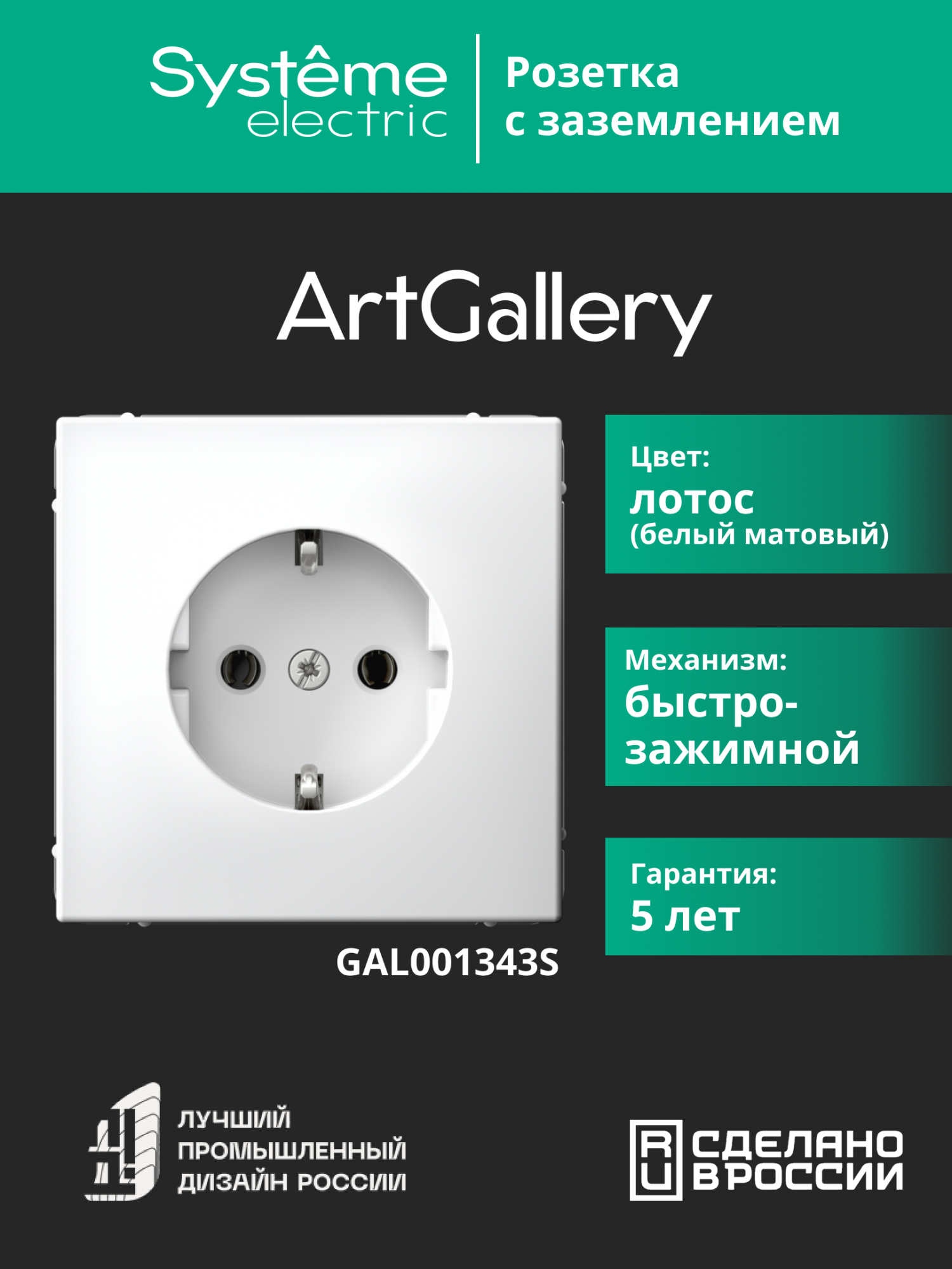 ARTGALLERY РОЗЕТКА с заземлением, 16А, механизм, быстрозажимные клеммы, лотос Systeme Electric GAL001343S