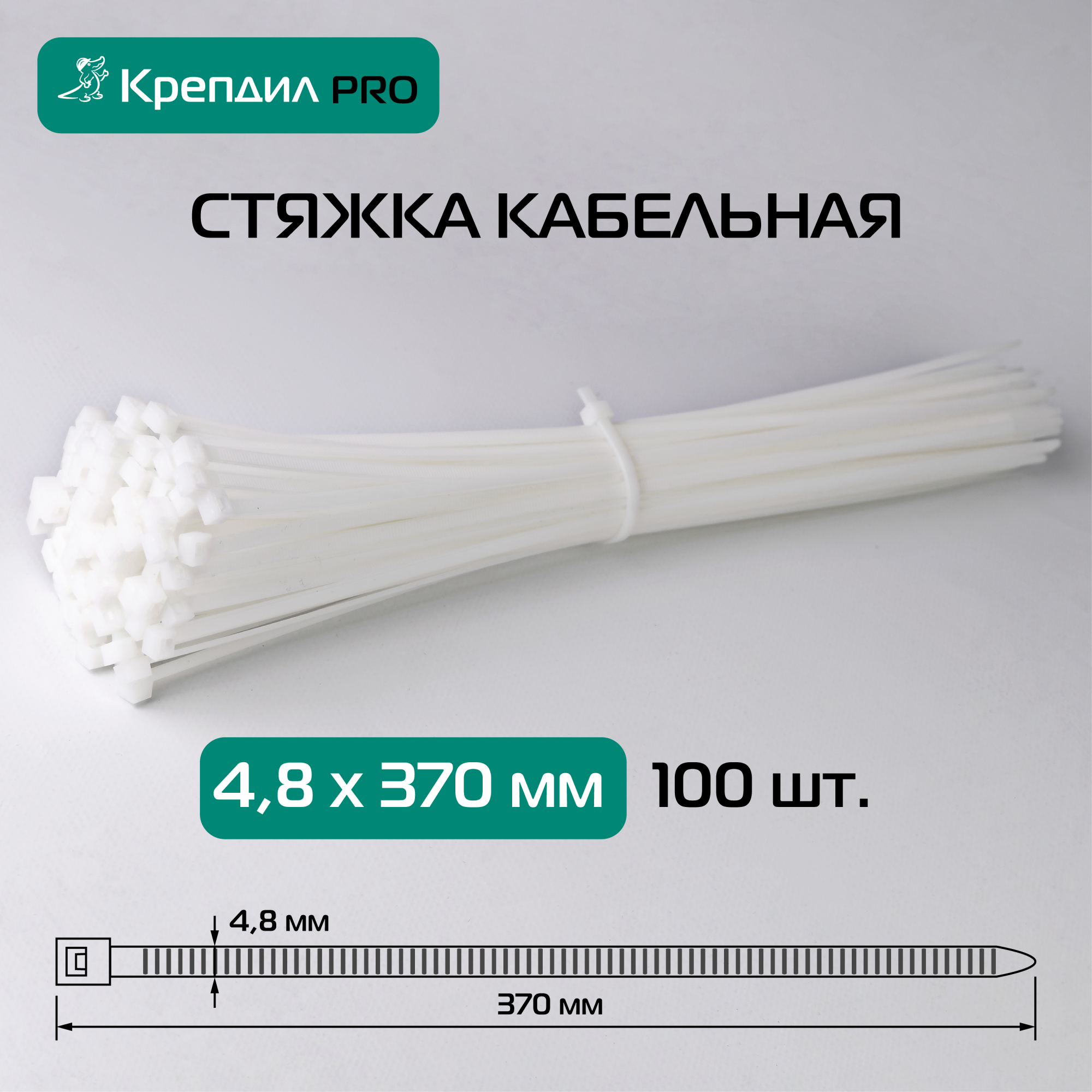 Стяжка кабельная PRO 4.8х370 нейлоновая белая (100 шт.) Крепдил KD 0518 D