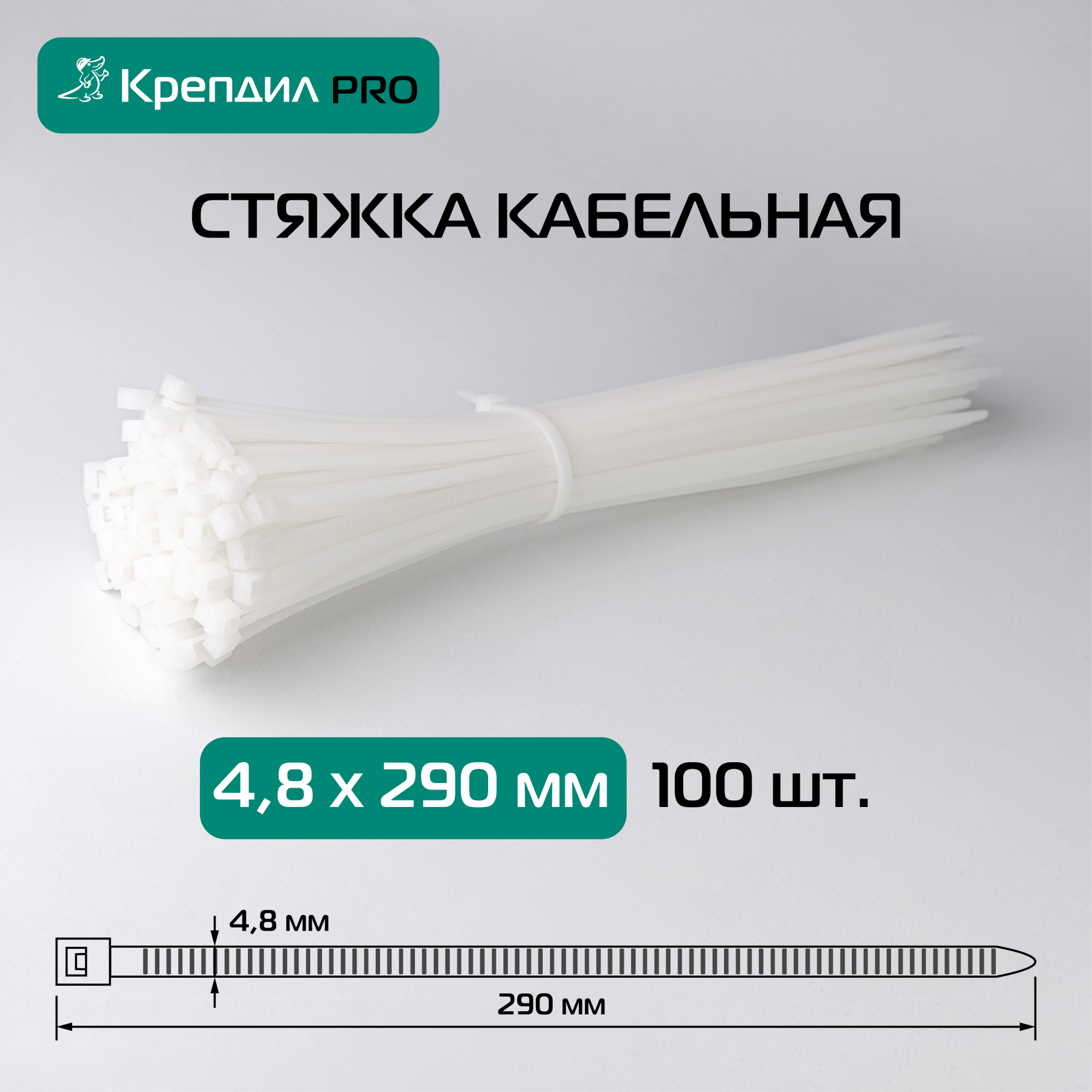 Стяжка кабельная PRO 4.8х290 нейлоновая белая (100 шт.) Крепдил KD 0516 D