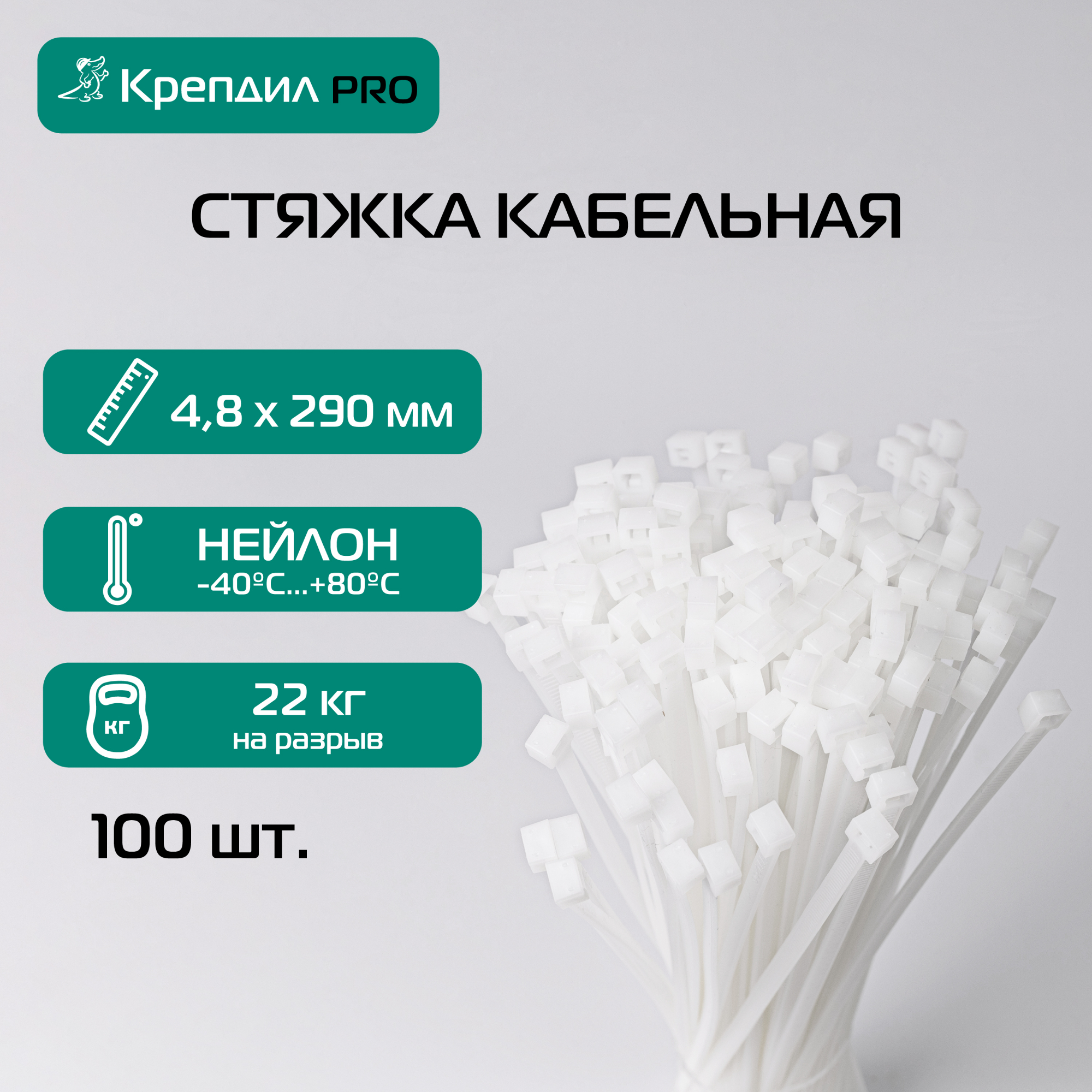 Стяжка кабельная PRO 4.8х290 нейлоновая белая (100 шт.) Крепдил KD 0516 D