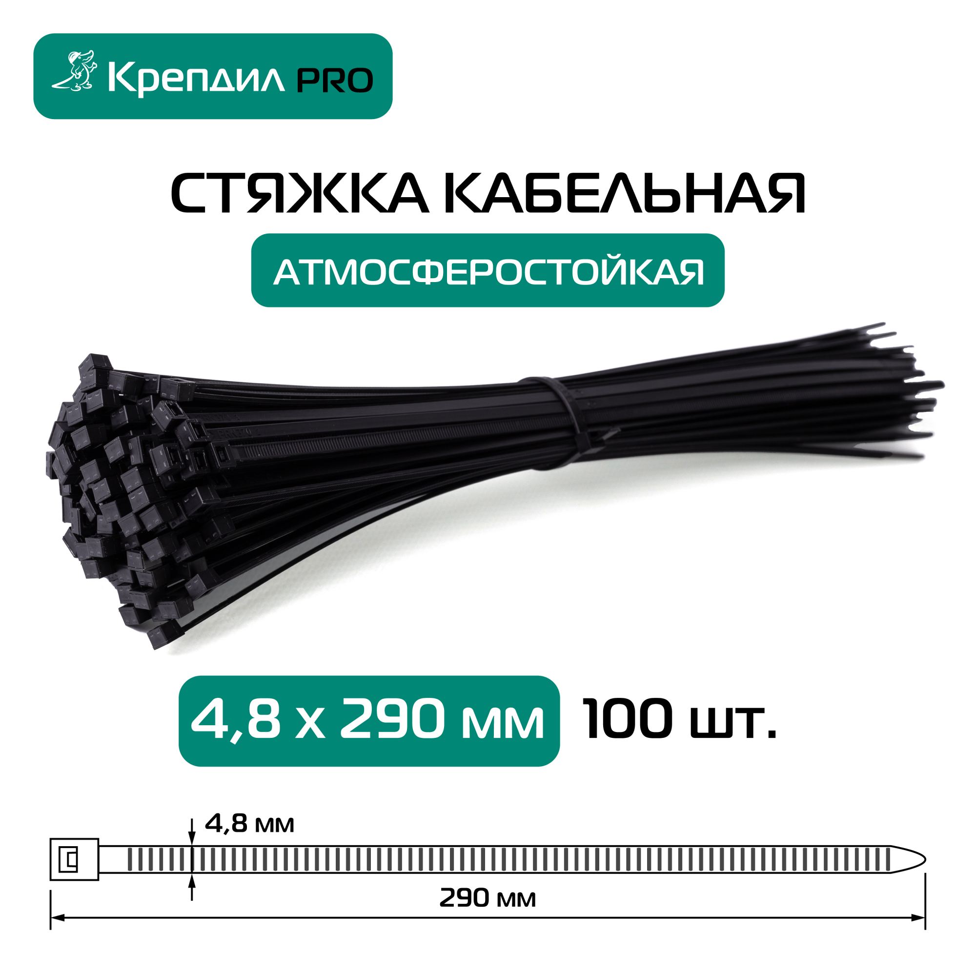 Стяжка кабельная PRO 4.8х290 нейлоновая черная (100 шт.) Крепдил KD 0517 D