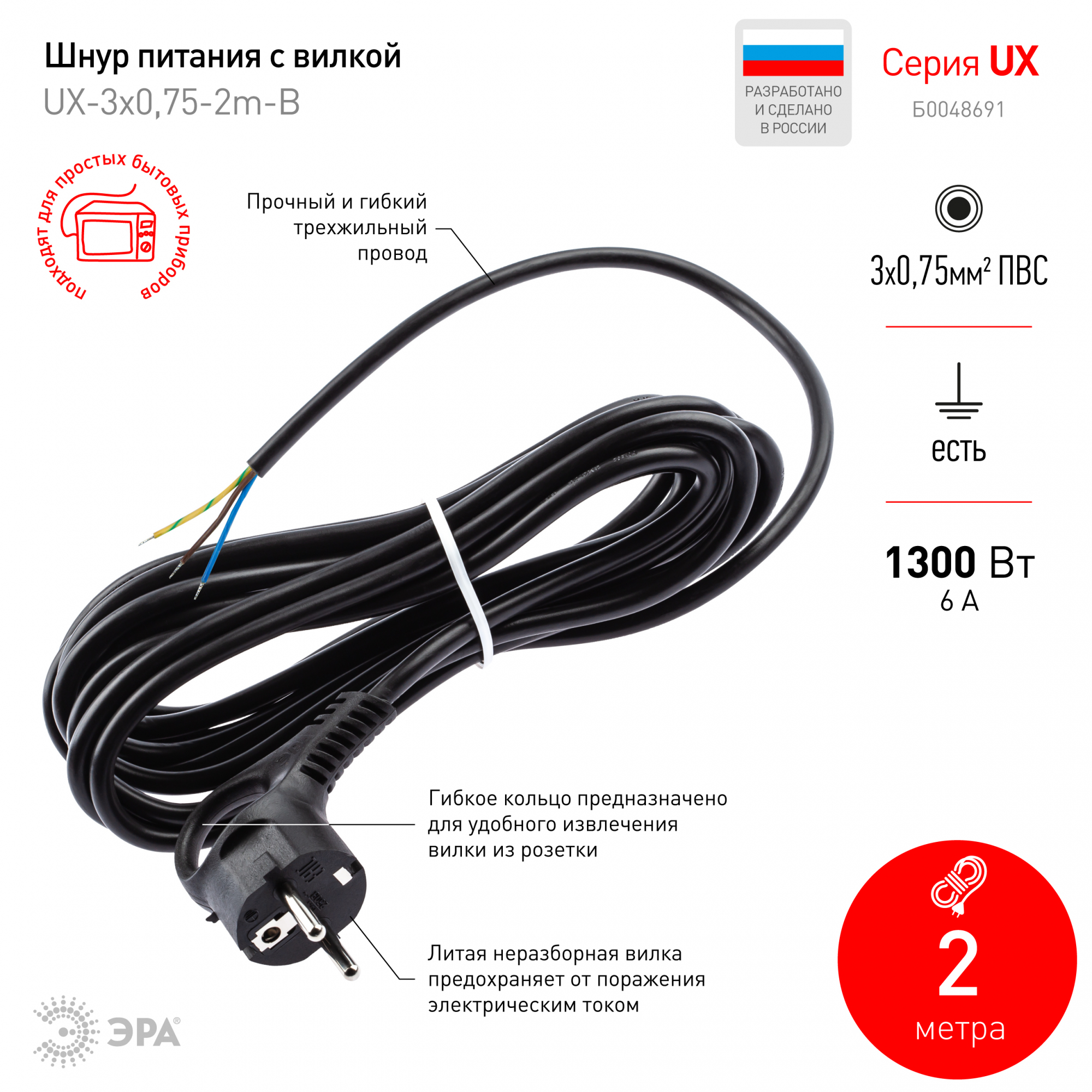 Шнур сетевой с вилкой UX-3x0,75-2m-B с заземлением 2м ПВС 3x0,75мм2 черный ЭРА Б0048691