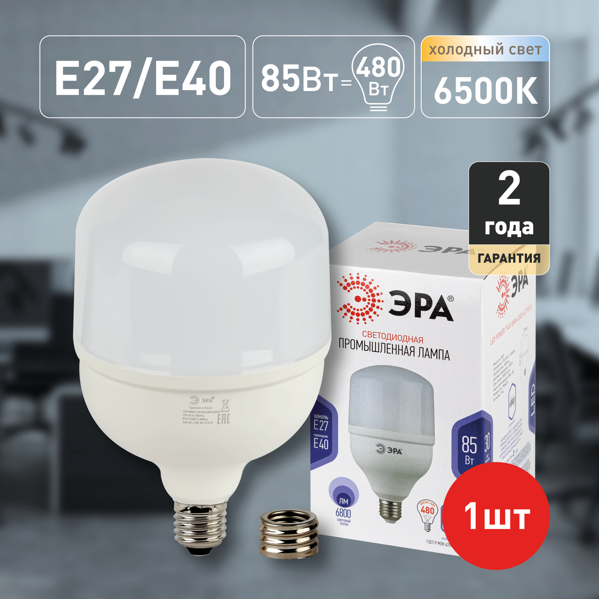 Лампа светодиодная LED 85 Вт 6800Лм 6500К T140 холодный E27/E40 (переходник) 170-265В LED POWER T140-85W-6500-E27/E40 ЭРА Б0032088