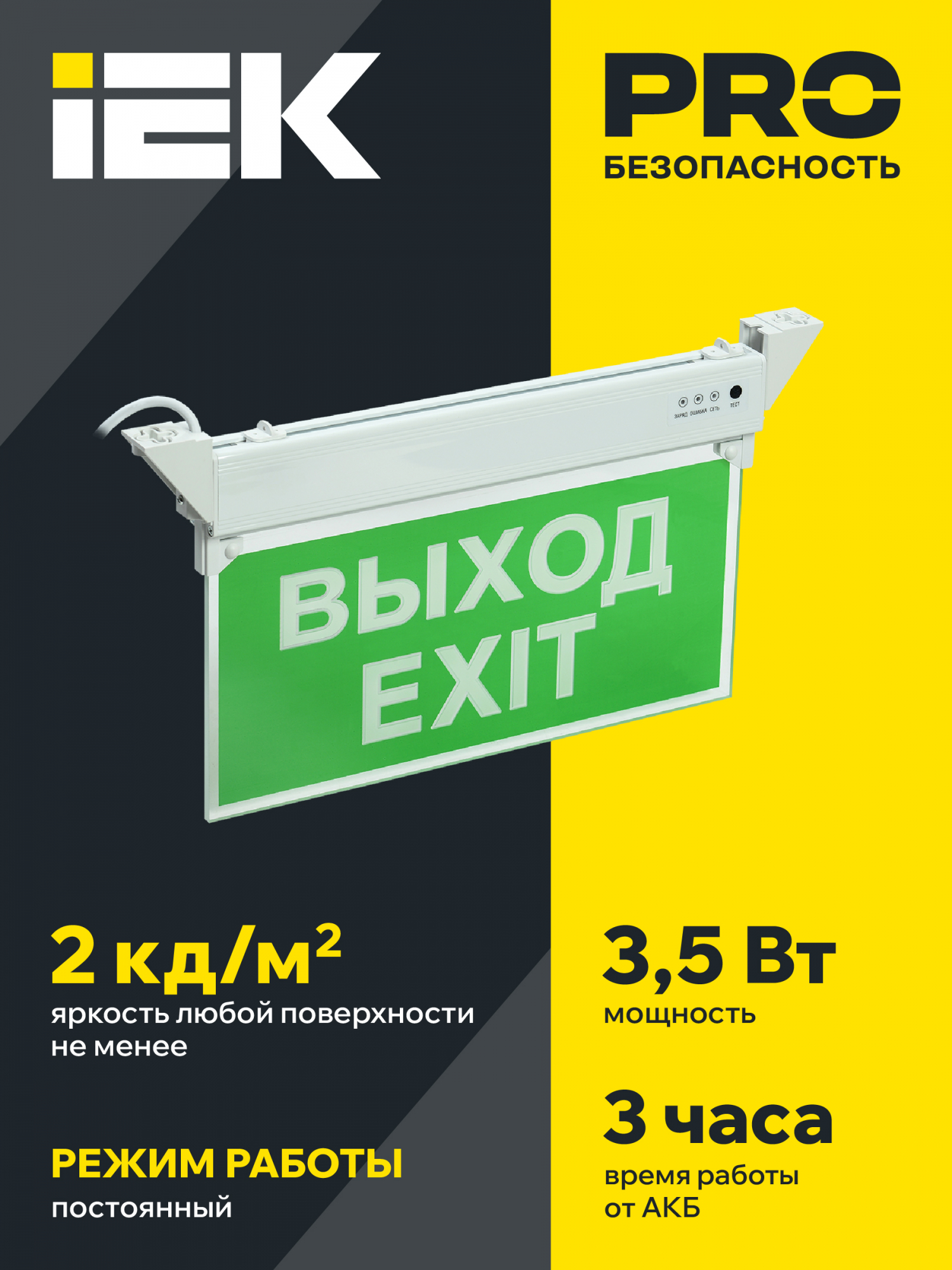 Светильник аварийный ССА 2101 3Вт 3ч ВЫХОД-EXIT IP20 IEK LSSA0-2101-3-20-K03