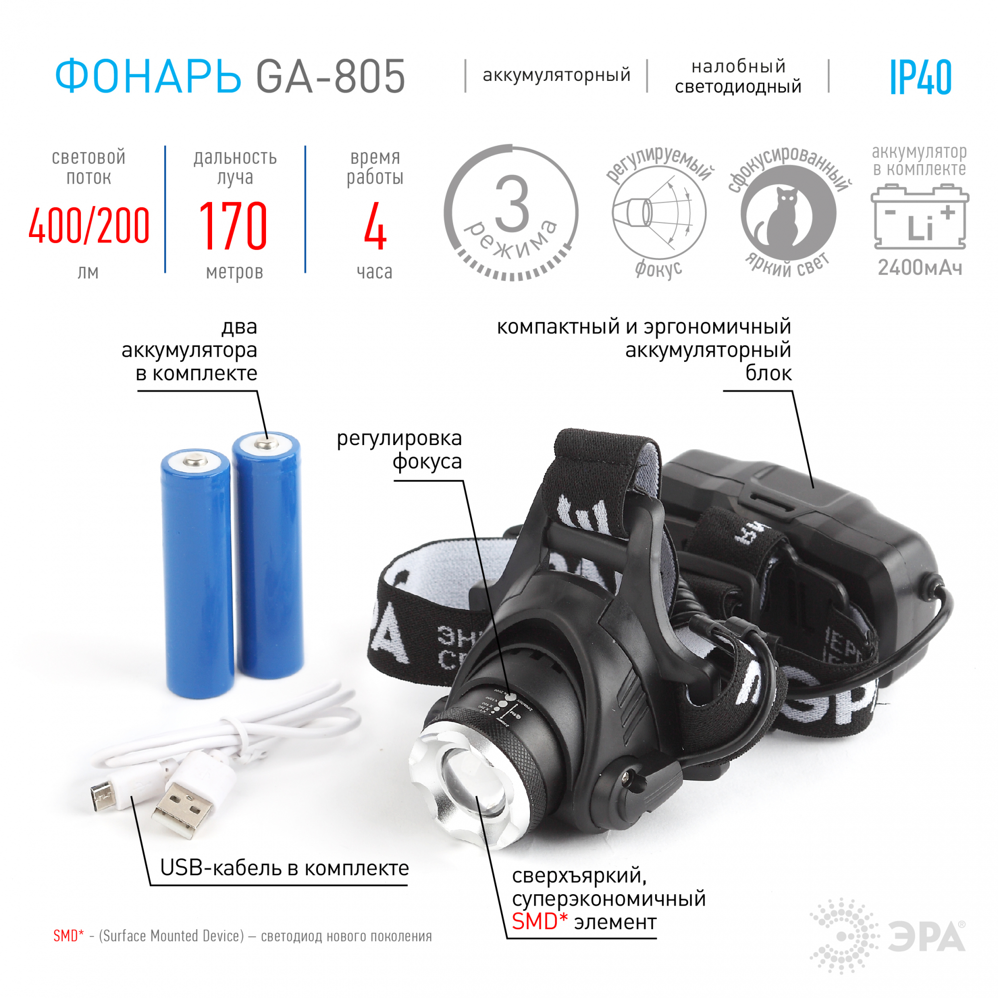 Фонарь налобный светодиодный 5Вт 400/200Лм IP40 SMD 3 режима аккумуляторный GA-805 ЭРА Б0039625