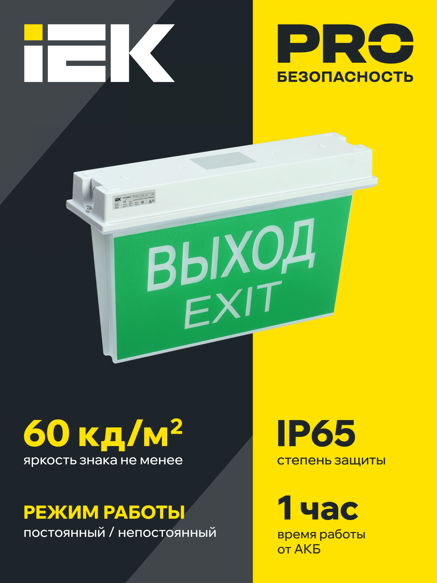 LIGHTING Светильник аварийный ССА 5043-1 1ч универсальный IP65 IEK LSSA0-5043-1-65-K03