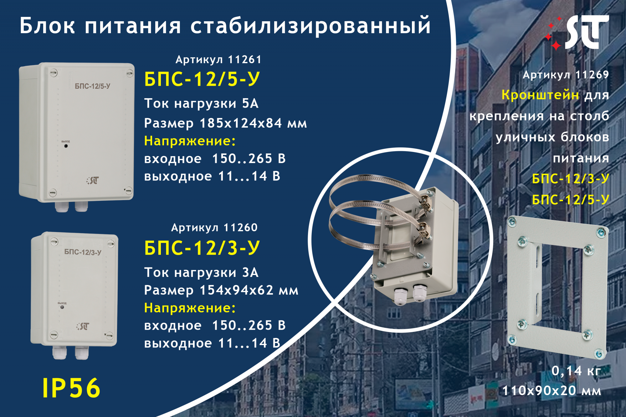 Блок питания стабилизированный БПС-12/5-У (уличный) SLT 11261