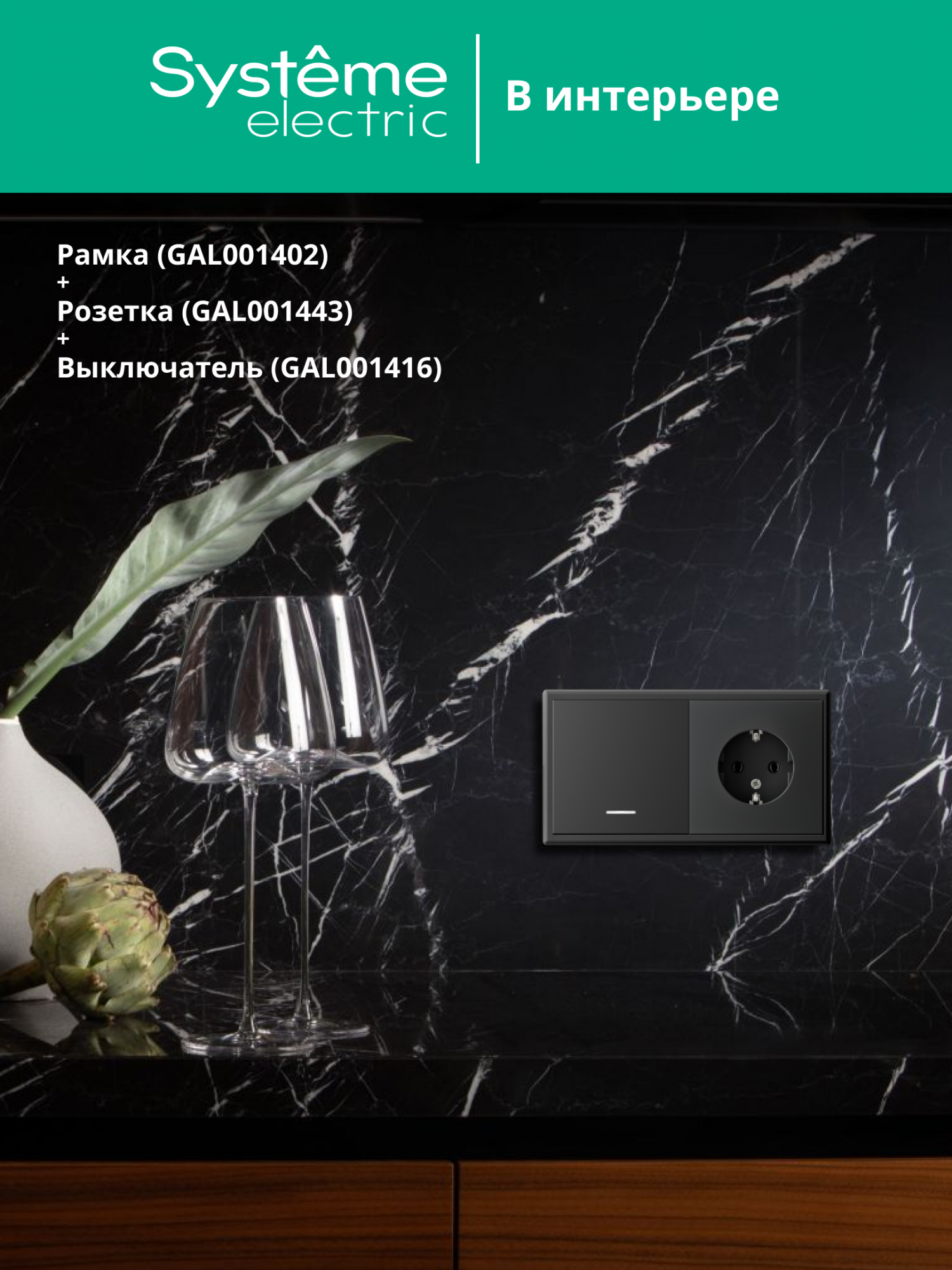 ARTGALLERY рамка 2-постовая, универсальная, базальт Systeme Electric GAL001402