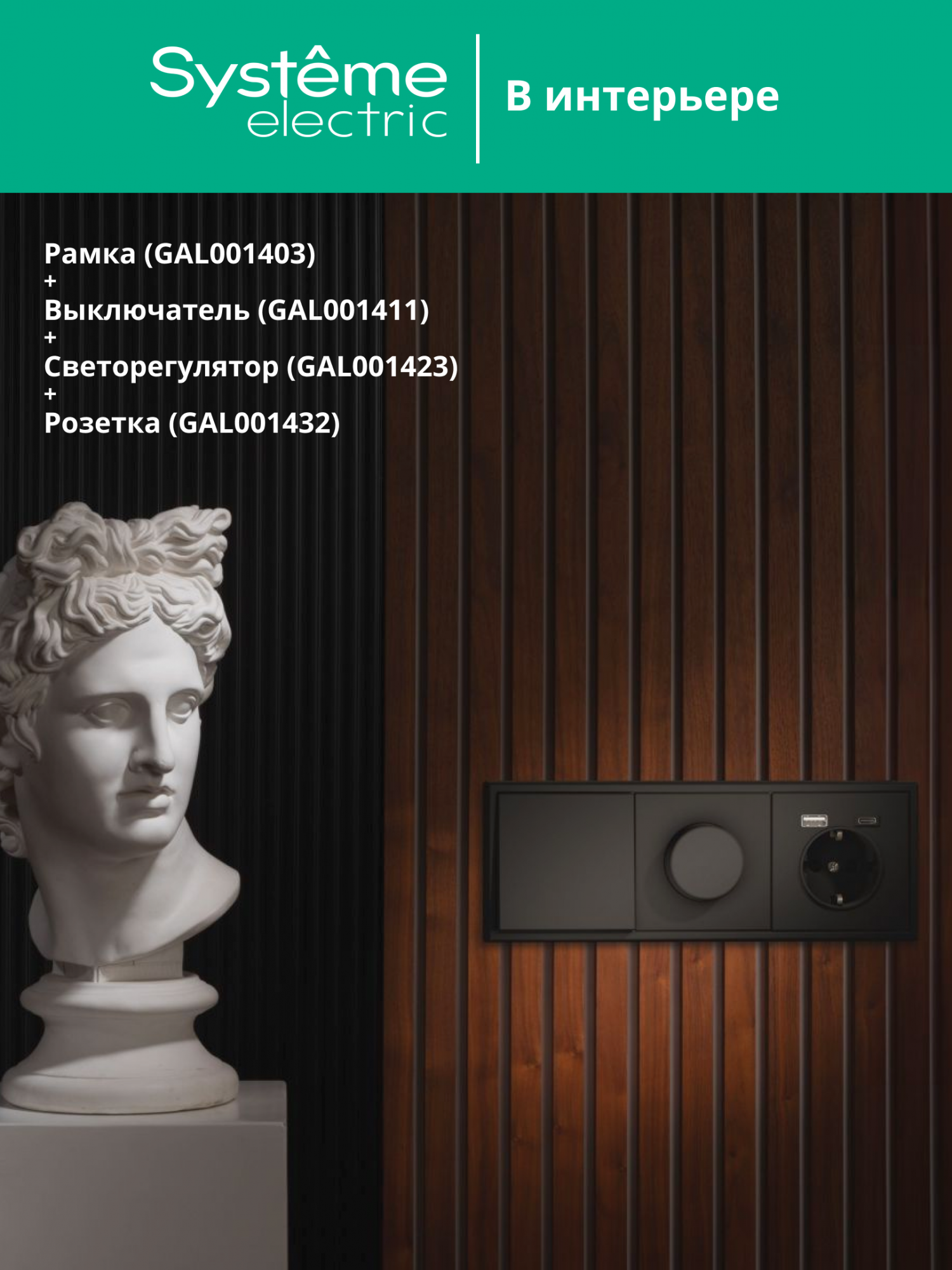 ARTGALLERY рамка 3-постовая, универсальная, базальт Systeme Electric GAL001403