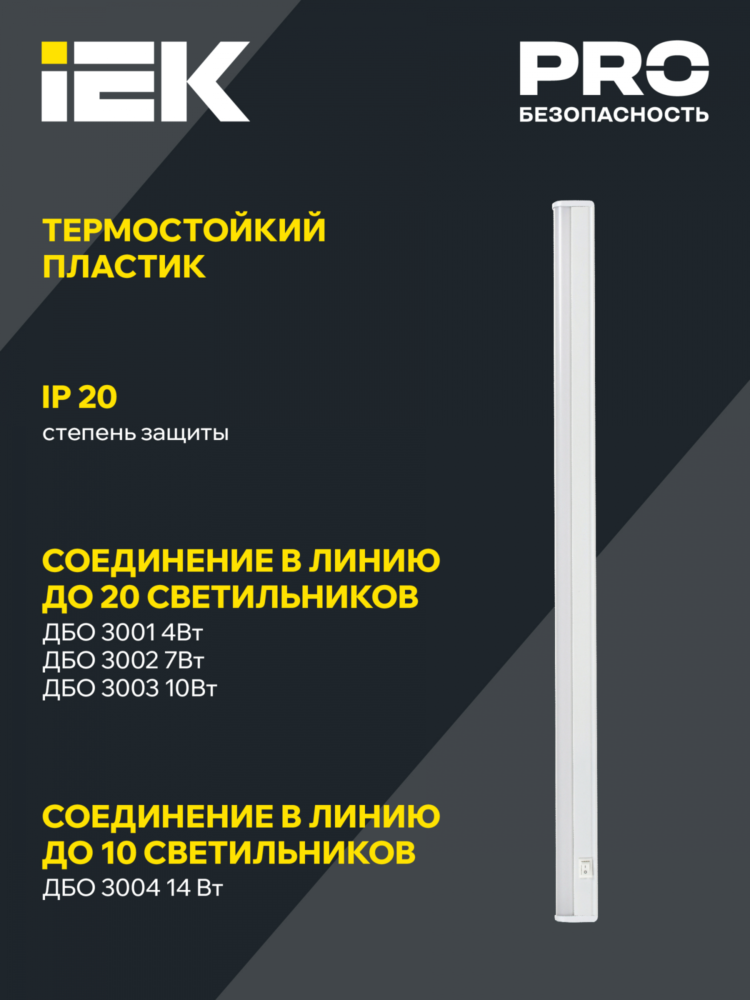 Светильник светодиодный линейный ДБО 3002 7Вт 4000К IP20 572мм пластик IEK LDBO0-3002-7-4000-K01